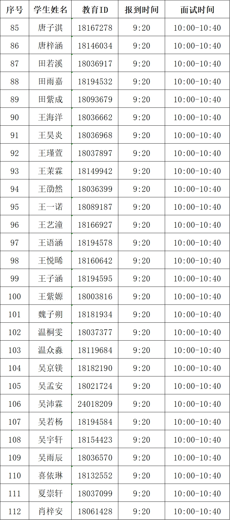 2026年北京景山学校通州分校“1+3”培养实验面试名单及面试安排