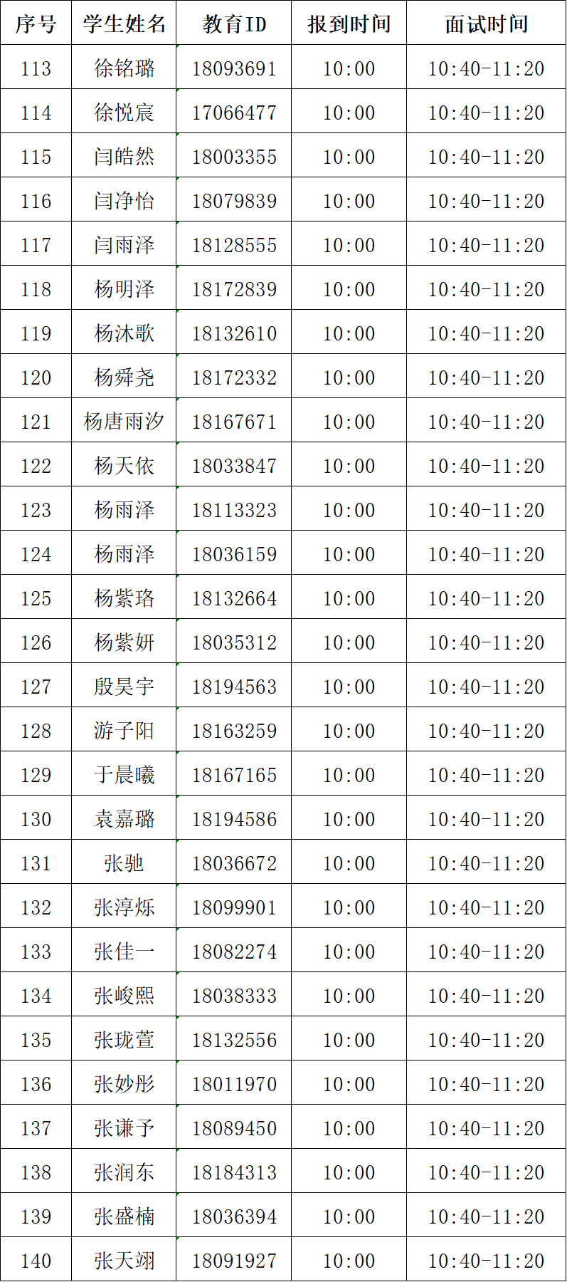 2026年北京景山学校通州分校“1+3”培养实验面试名单及面试安排