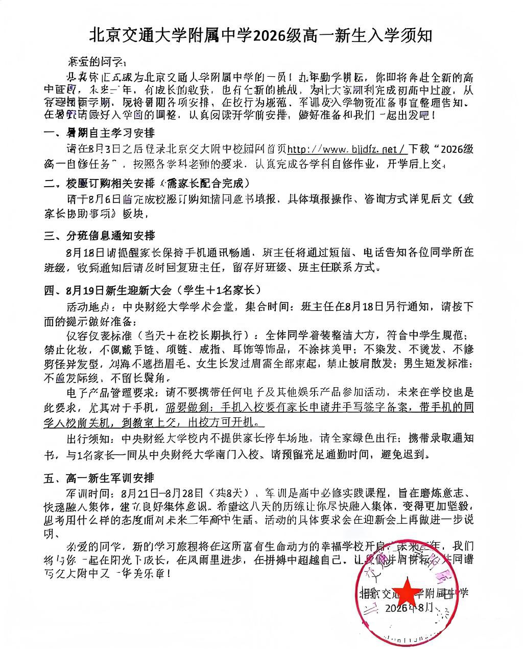 北京交大附中2026新高一入学须知