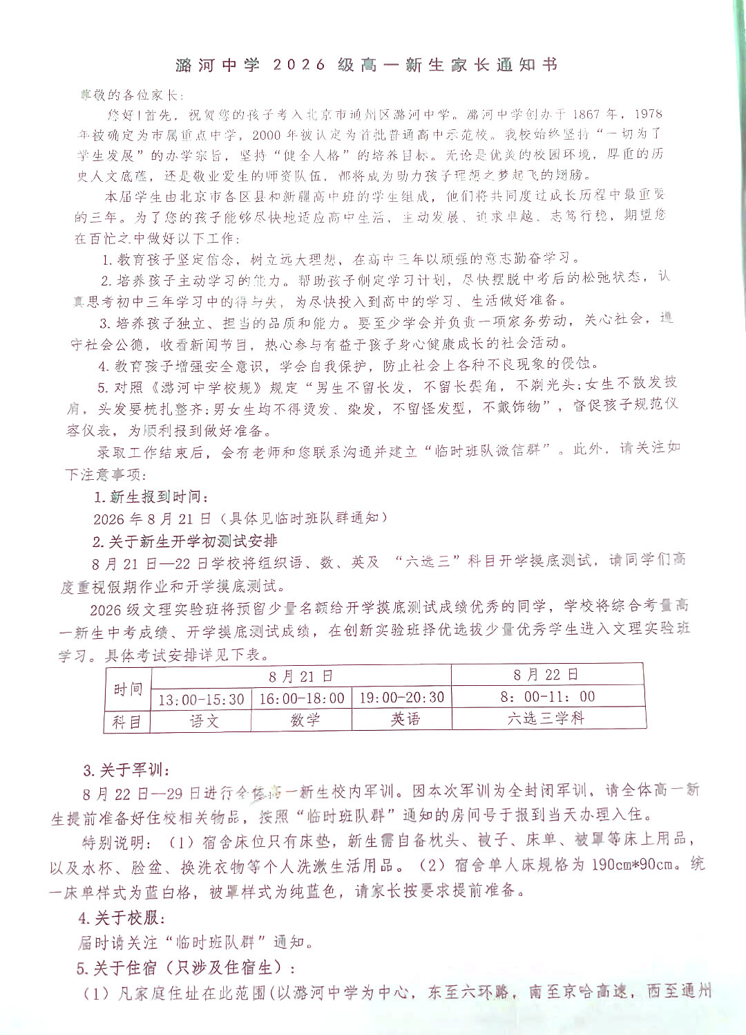 北京潞河中学2026新高一入学须知