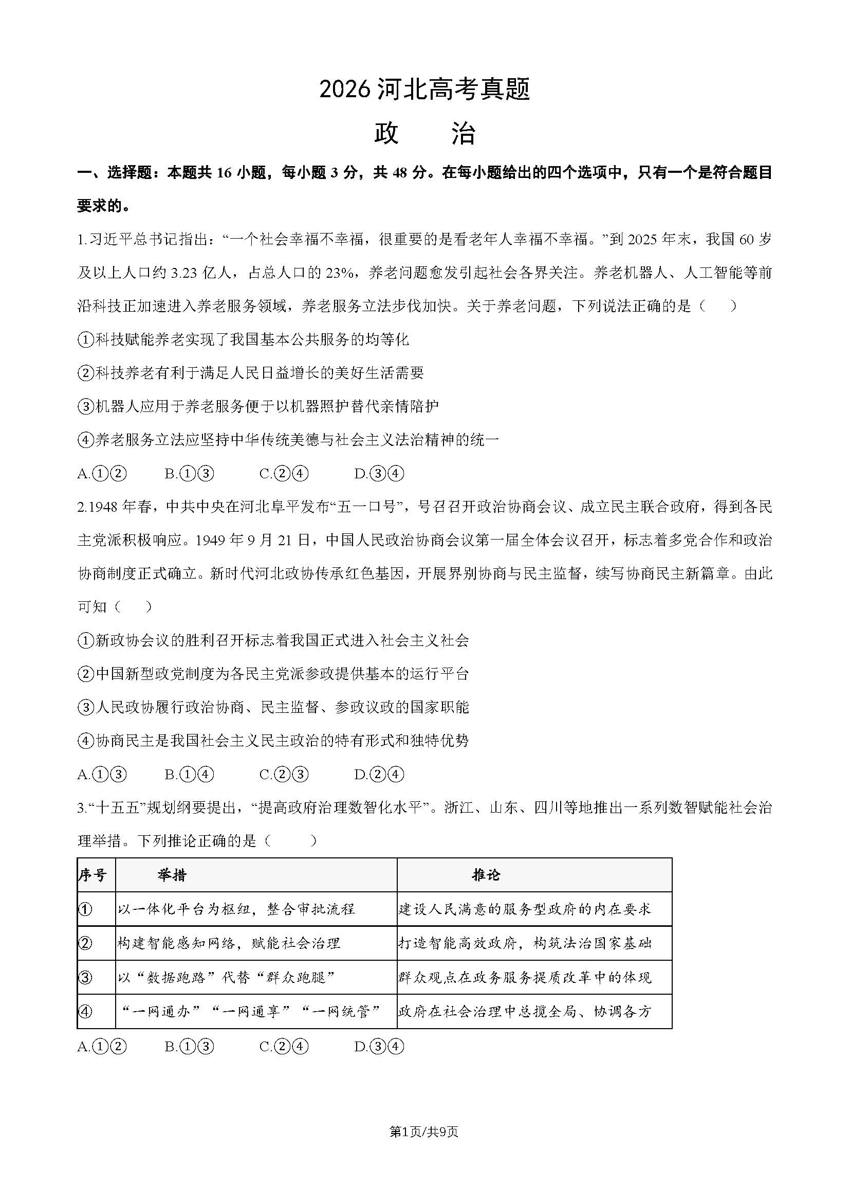 2026年高考河北政治试题及答案
