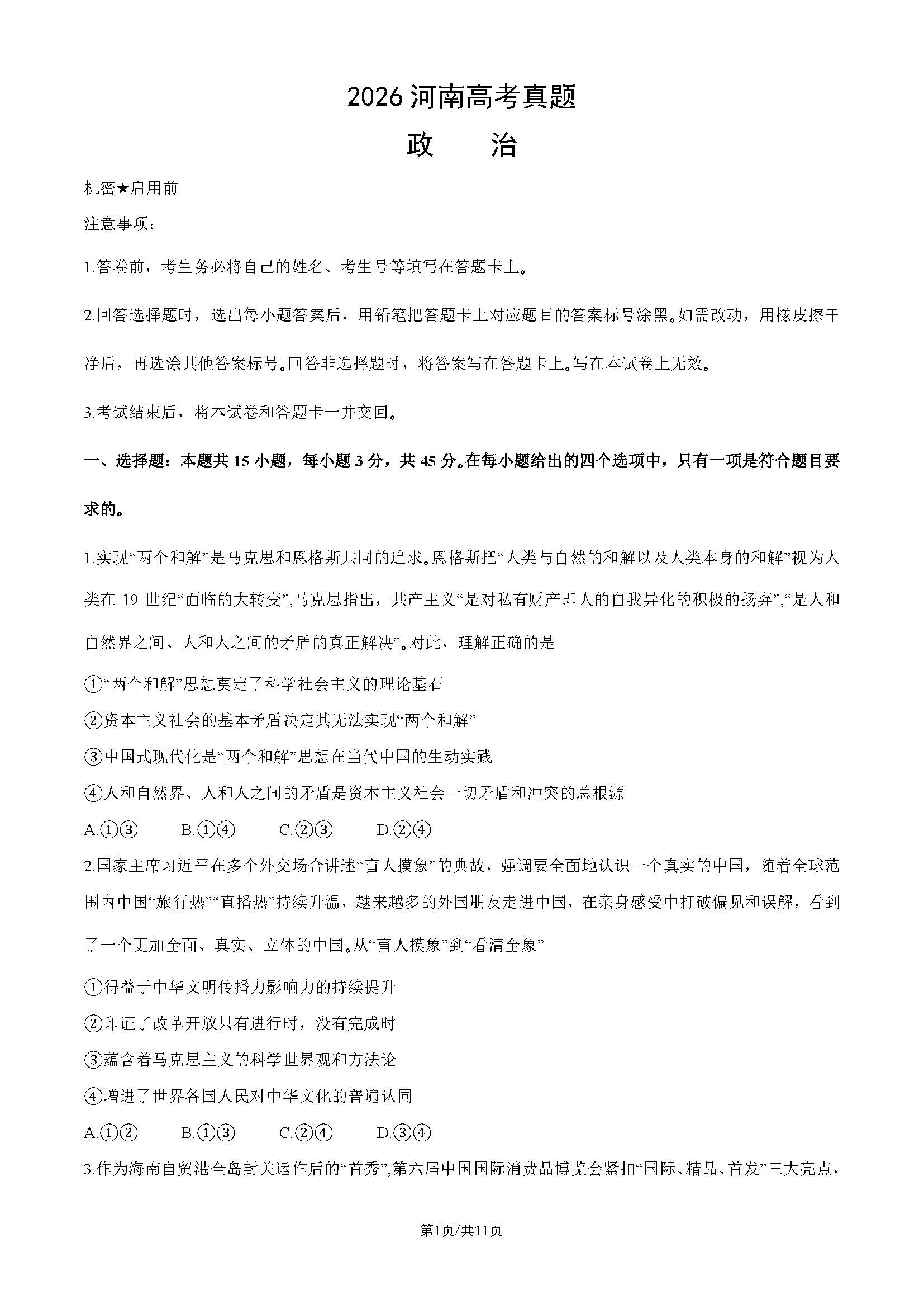 2026年高考河南政治试题及答案