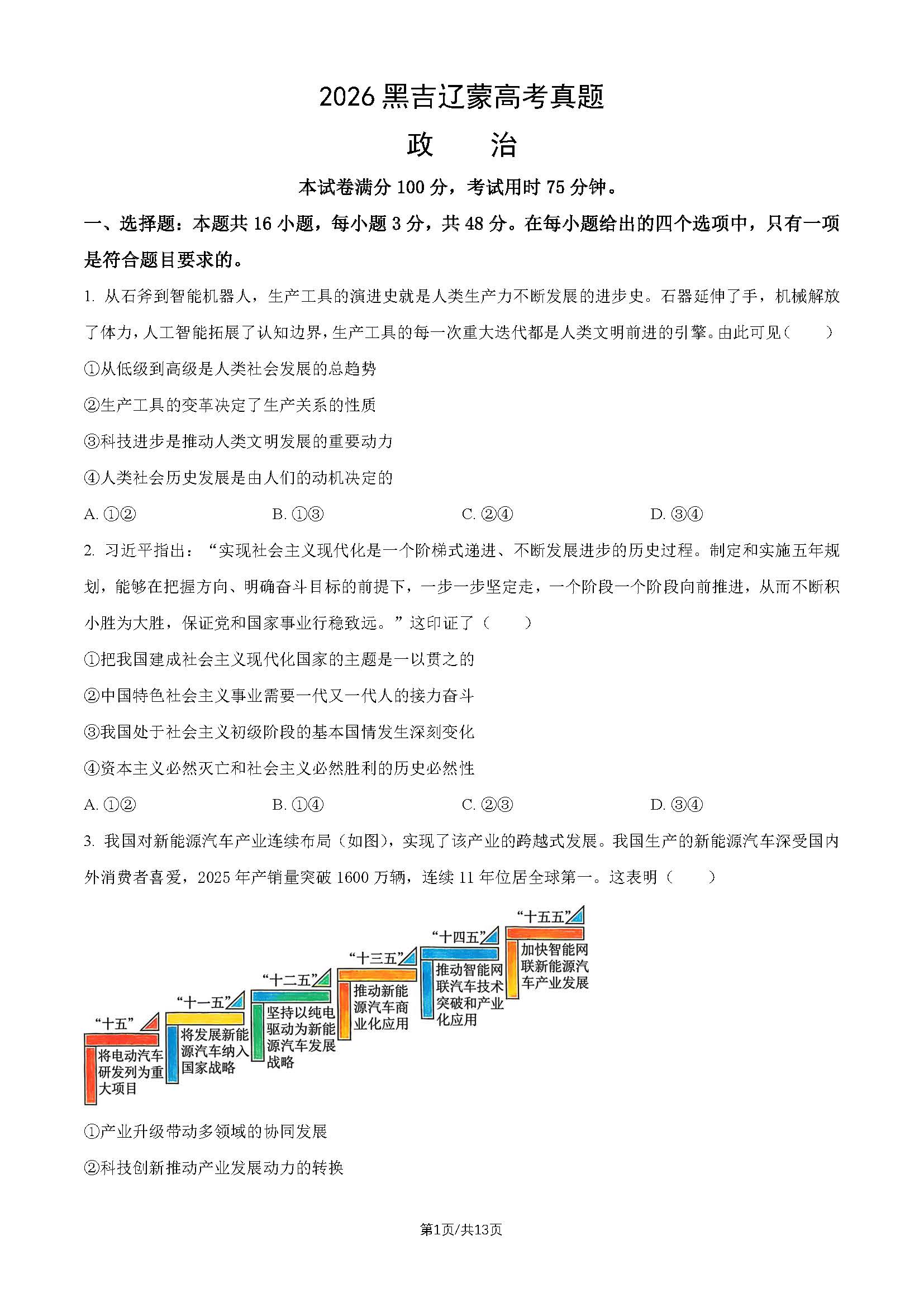 2026年高考黑吉辽蒙政治试题及答案
