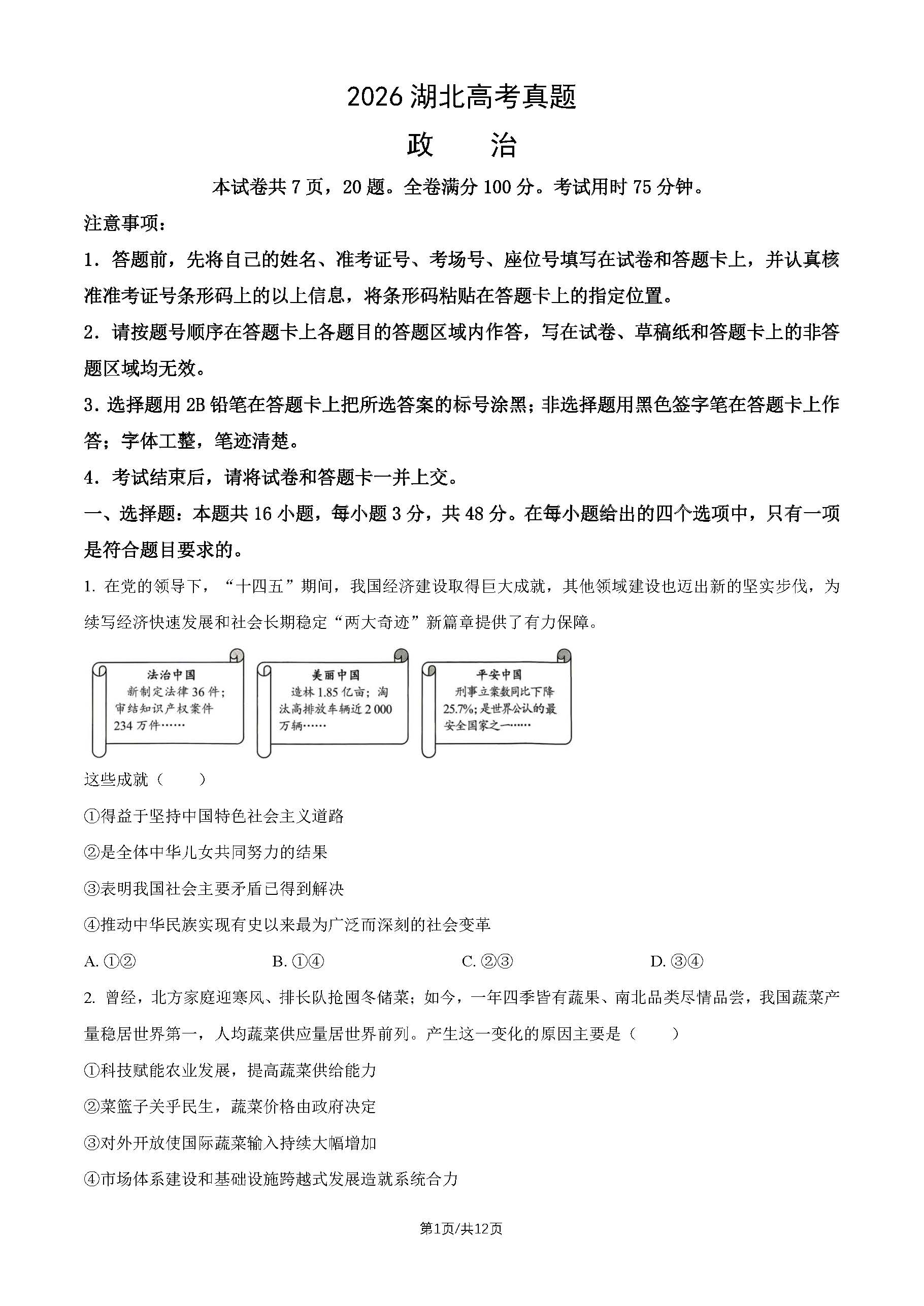 2026年高考湖北政治试题及答案
