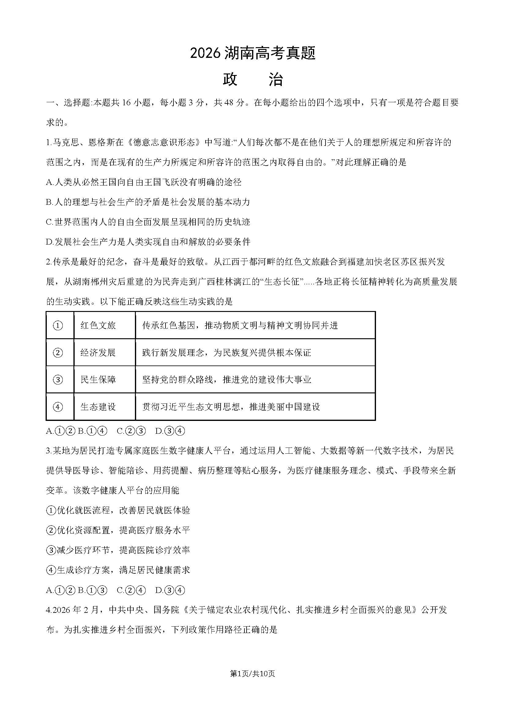 2026年高考湖南政治试题及答案