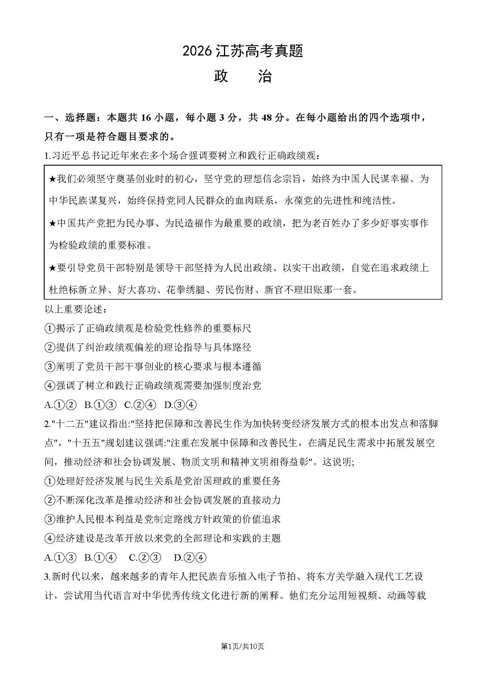 2026年高考江苏政治试题及答案