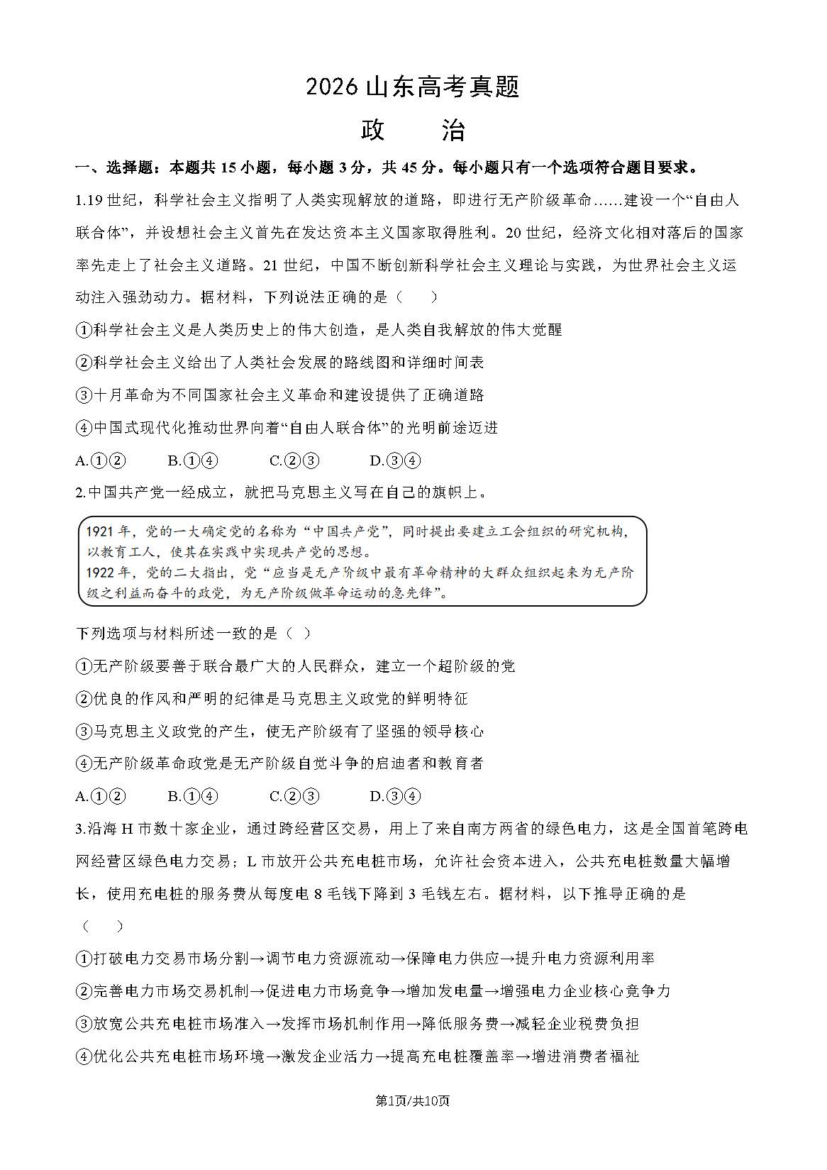 2026年山东高考政治试题及答案