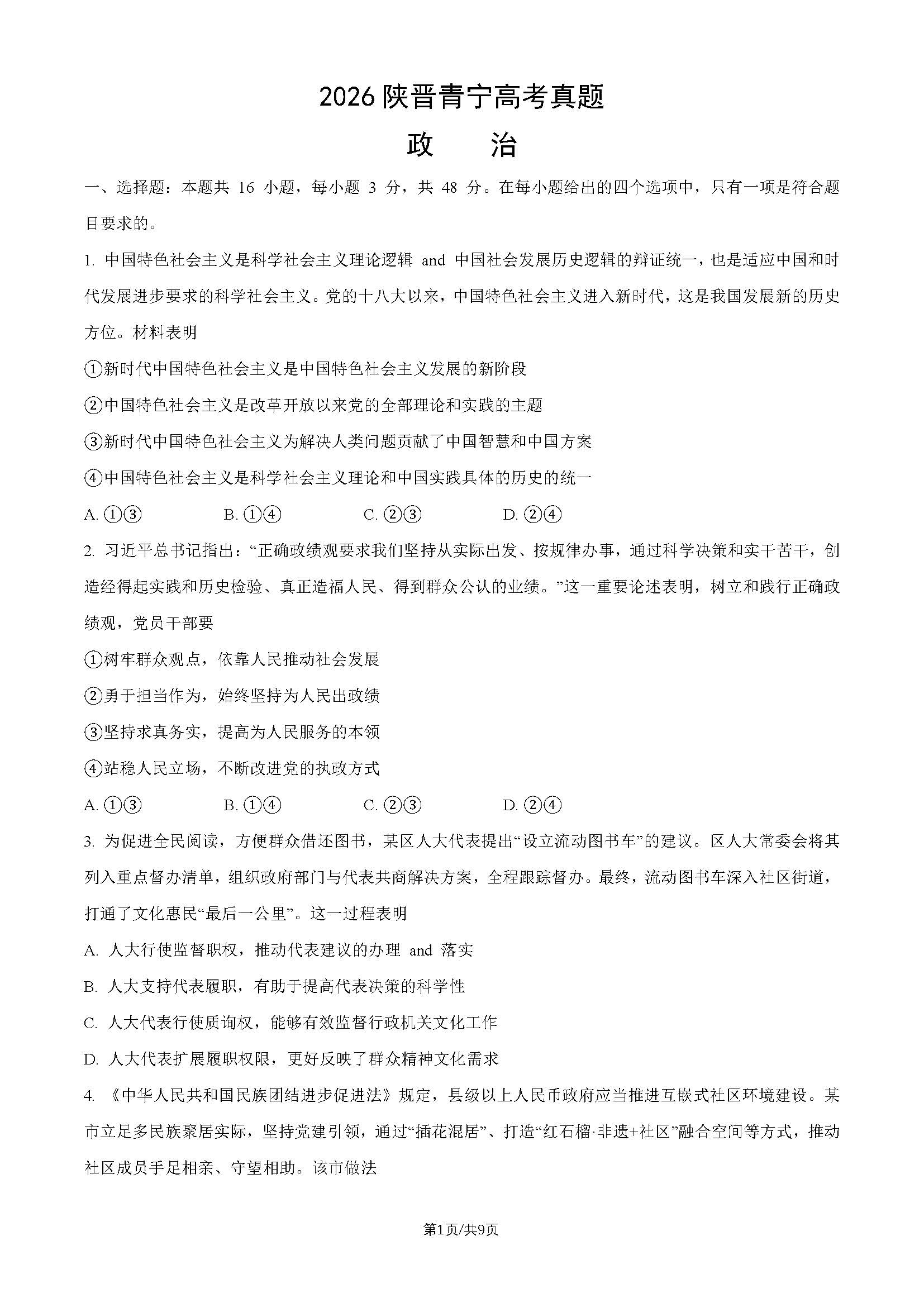 2026年陕晋青宁高考政治试题及答案