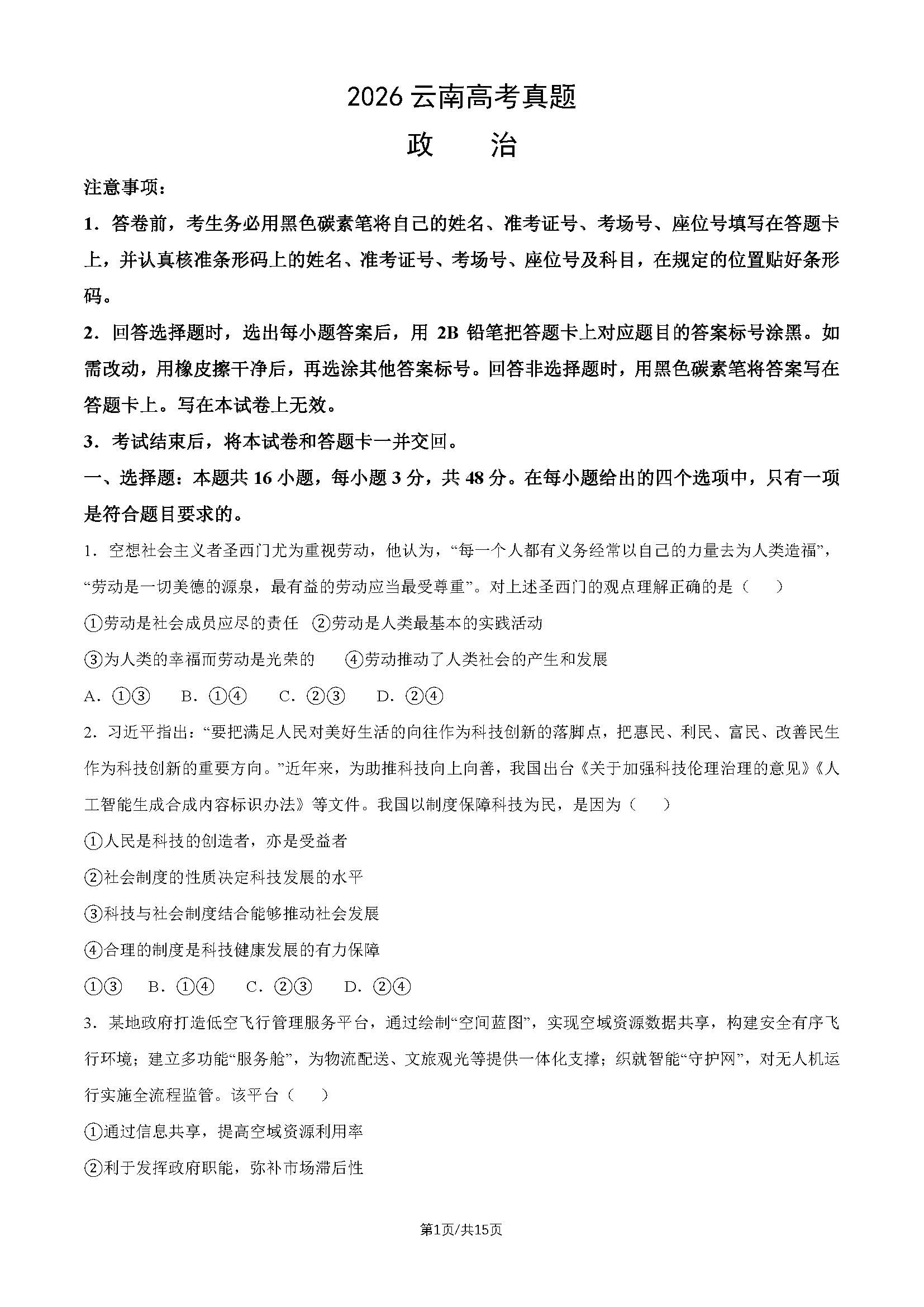 2026年云南高考政治试题及答案