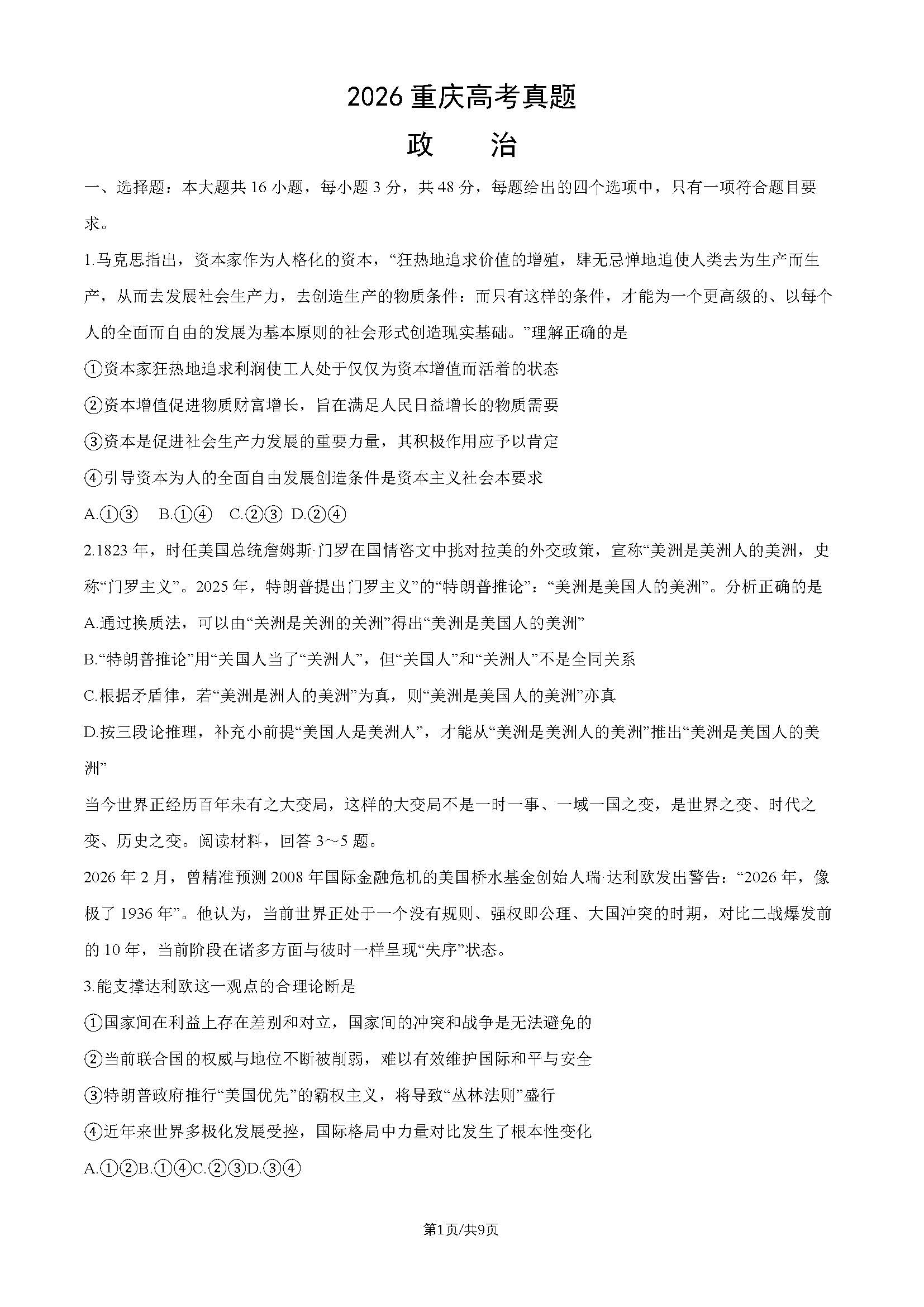 2026年重庆高考政治试题及答案
