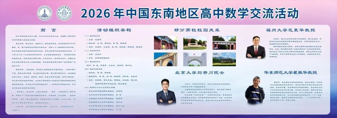 2026中国东南地区高中数学交流活动时间：7月28日至8月2日