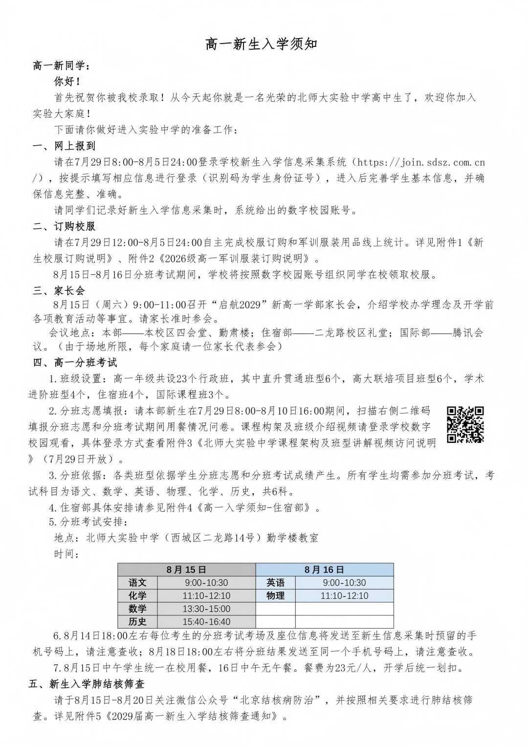 北师大实验2026新高一入学须知