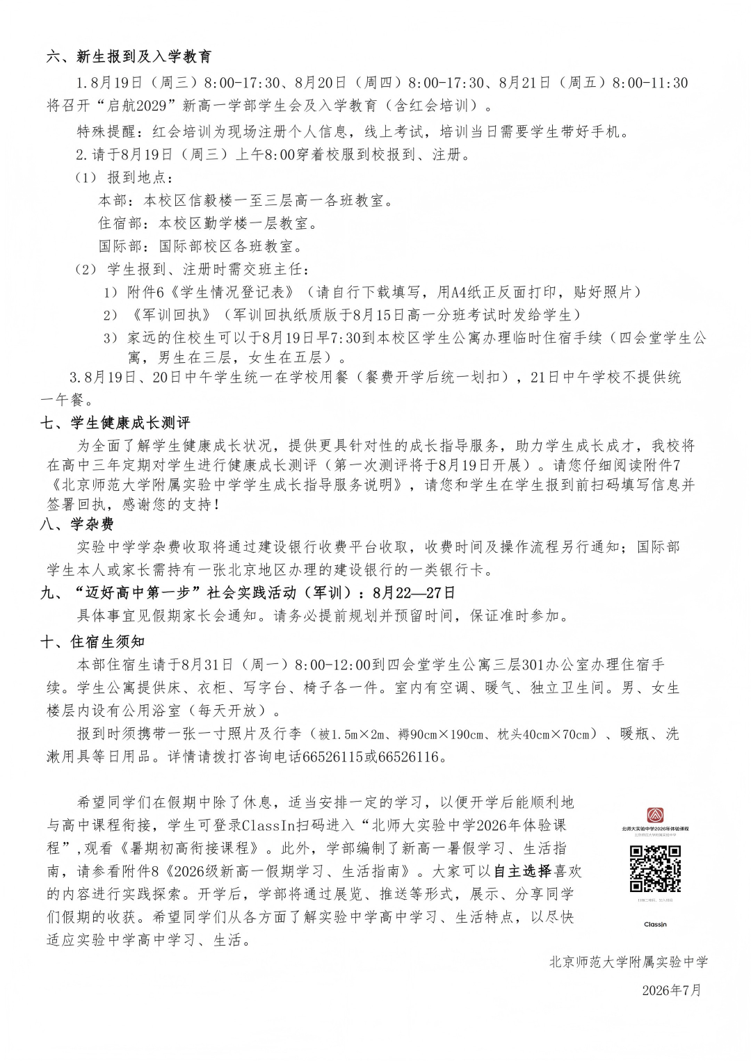 北师大实验2026新高一入学须知