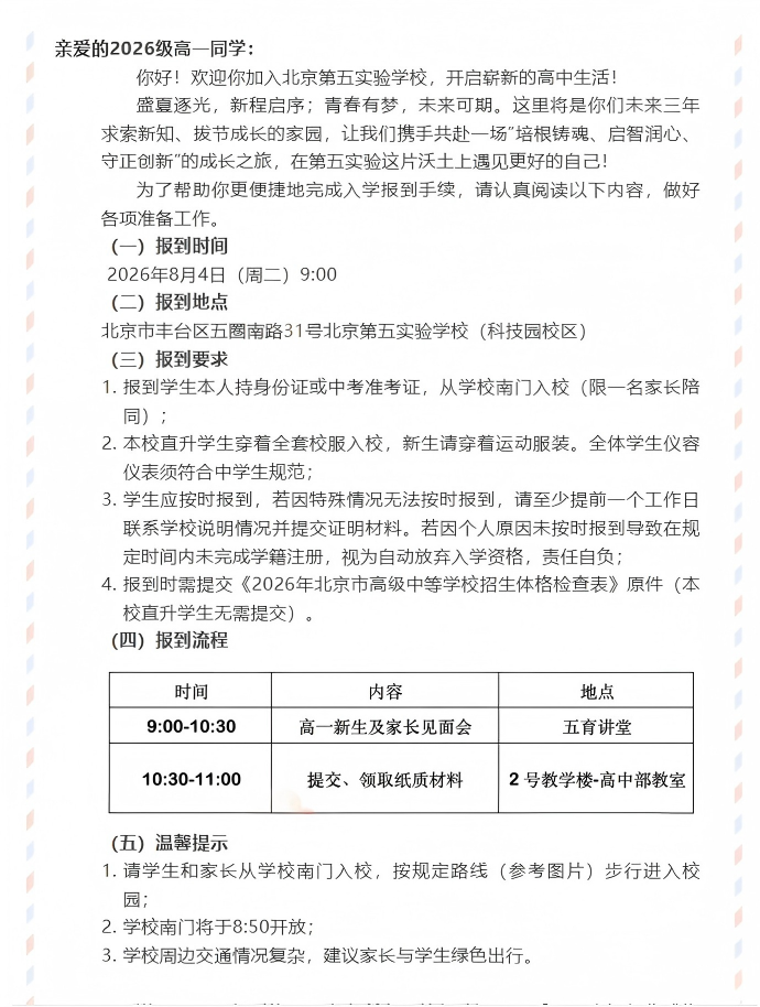 北京第五实验学校2026新高一入学须知