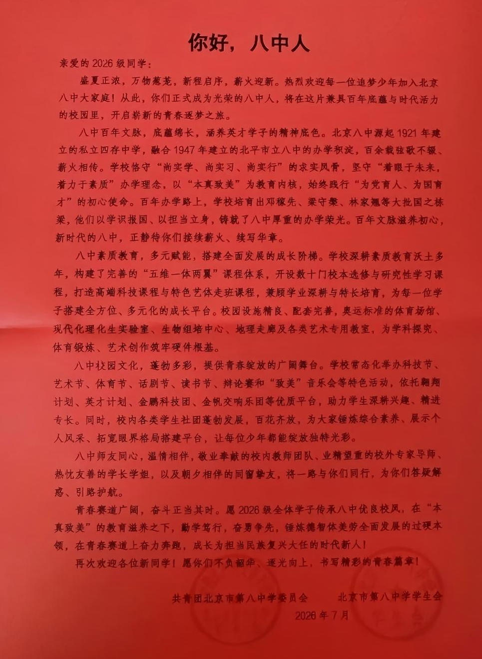 北京八中2026新高一入学须知