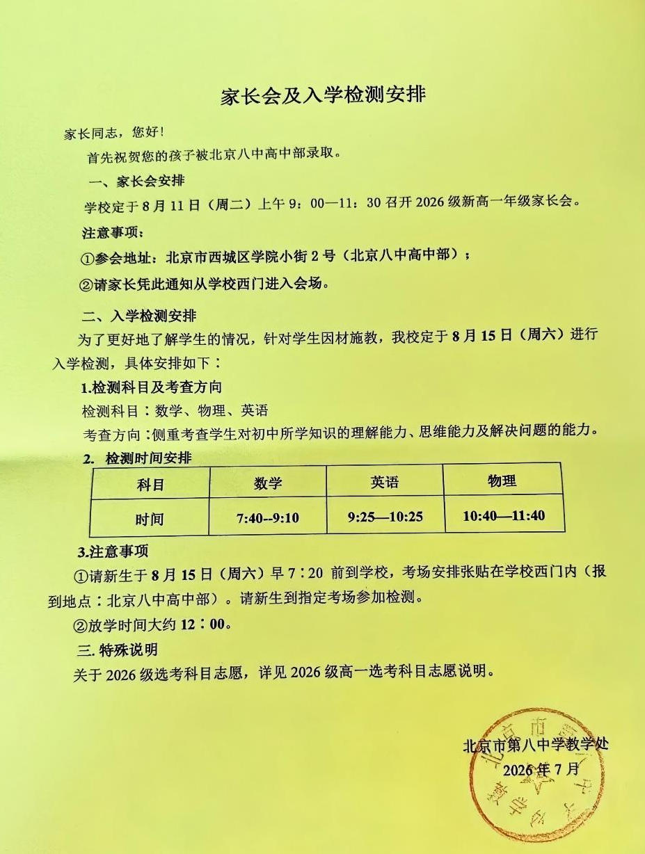 北京八中2026新高一入学须知