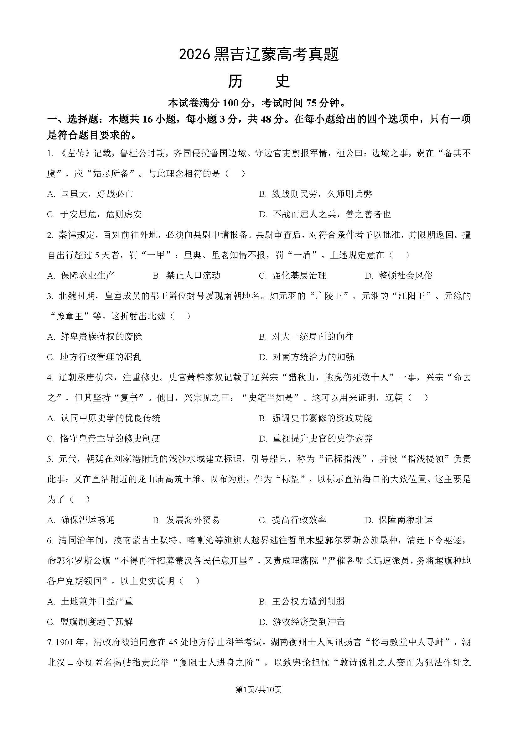 2026年黑吉辽蒙高考历史试题及答案