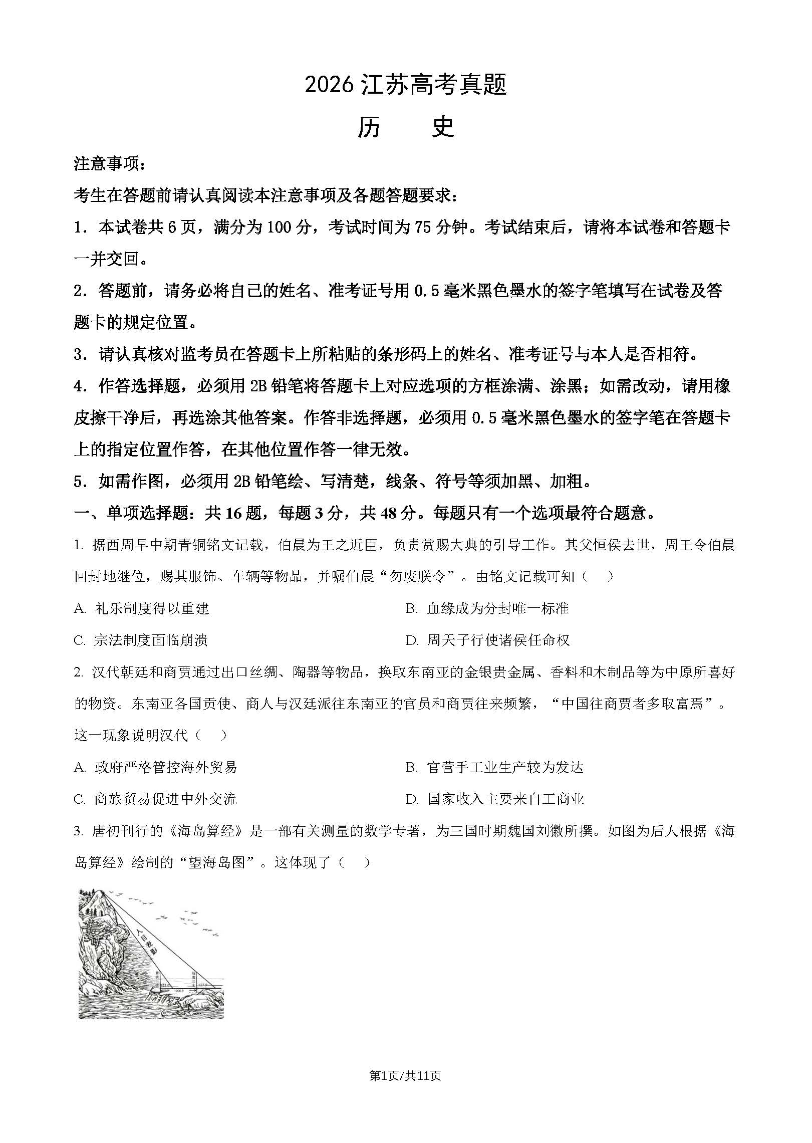 2026年江苏高考历史试题及答案