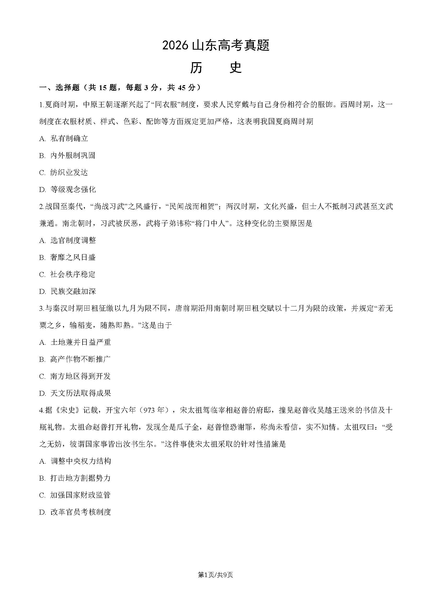 2026年山东高考历史试题及答案