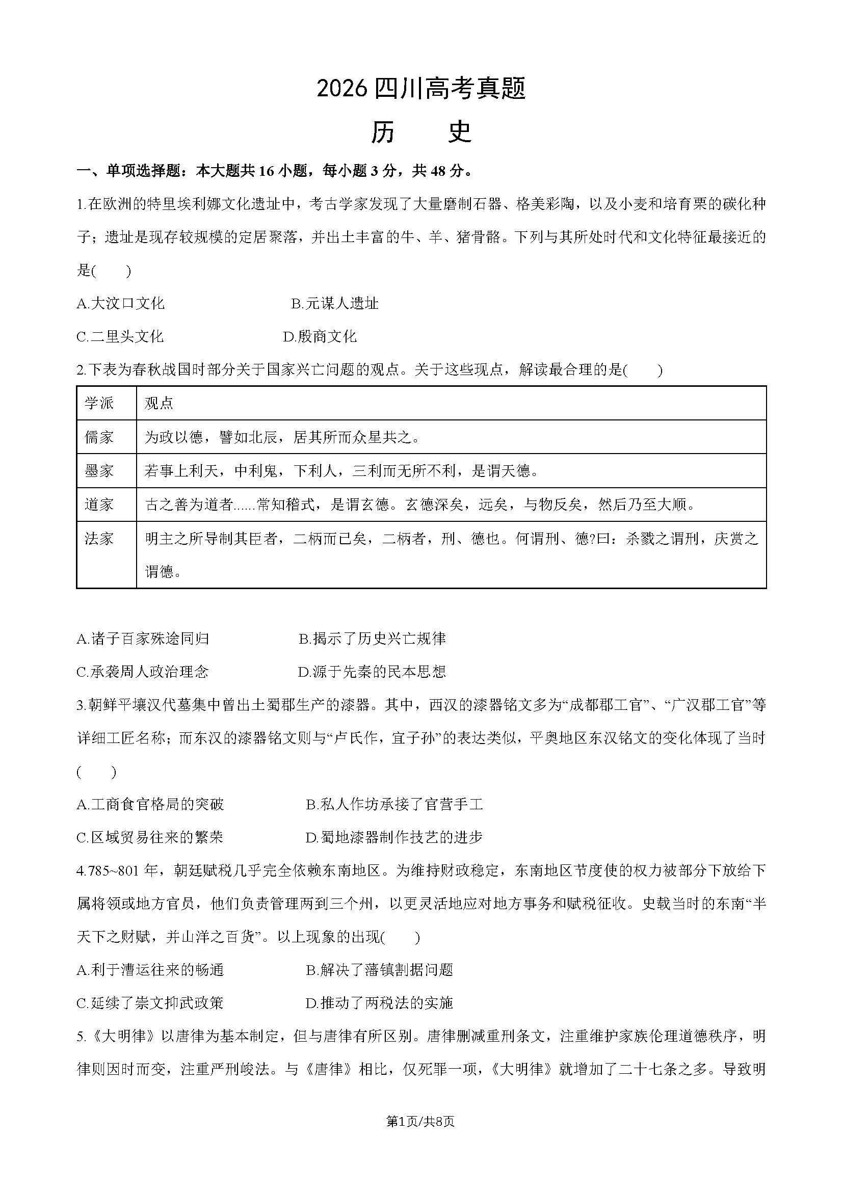 2026年四川高考历史试题及答案
