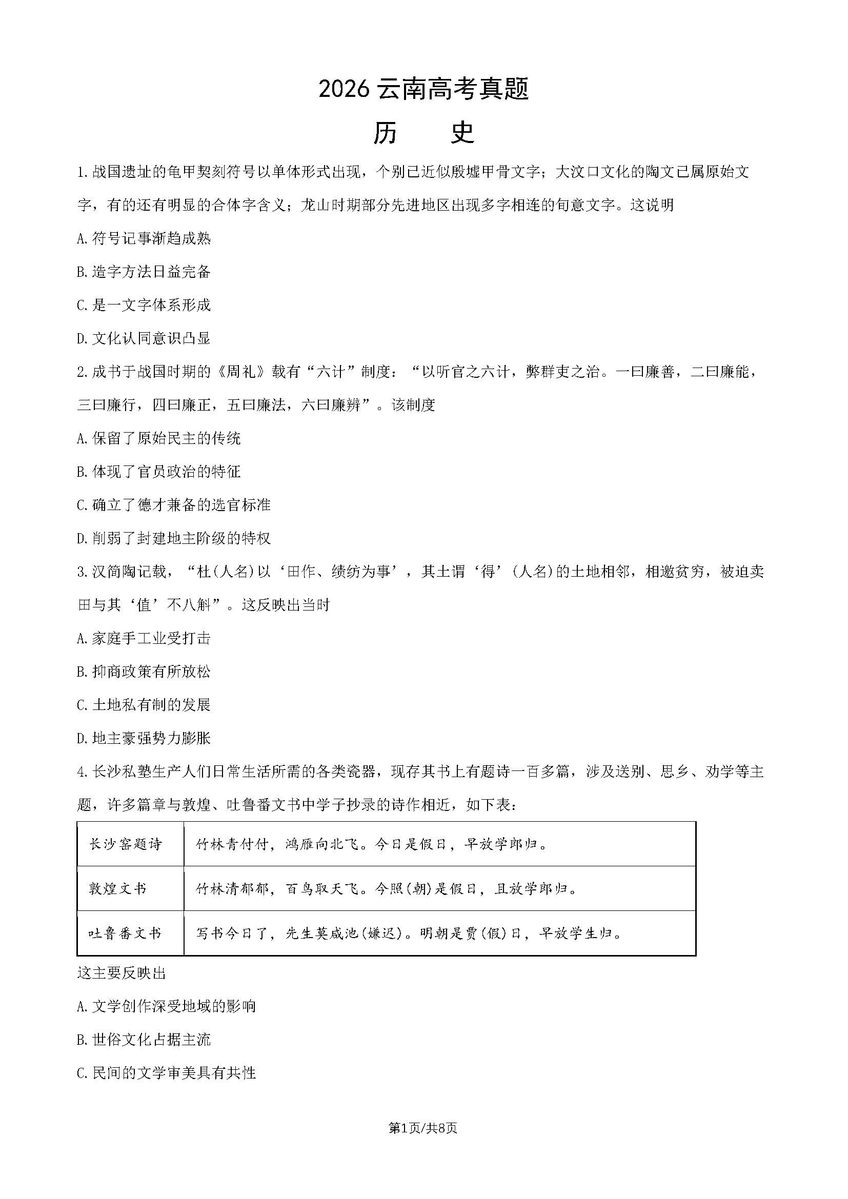 2026年云南高考历史试题及答案