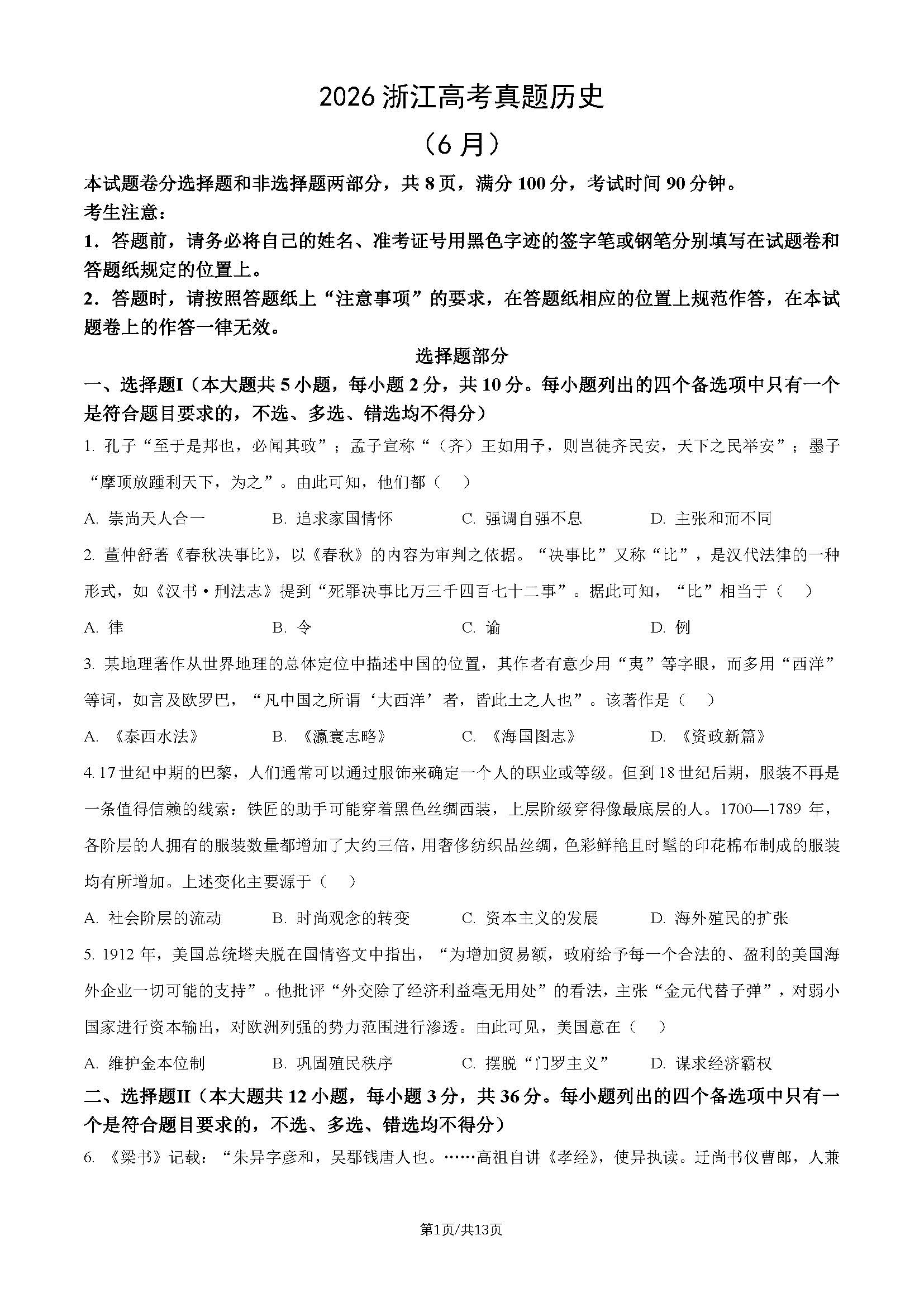 2026年浙江高考历史(6月)试题及答案