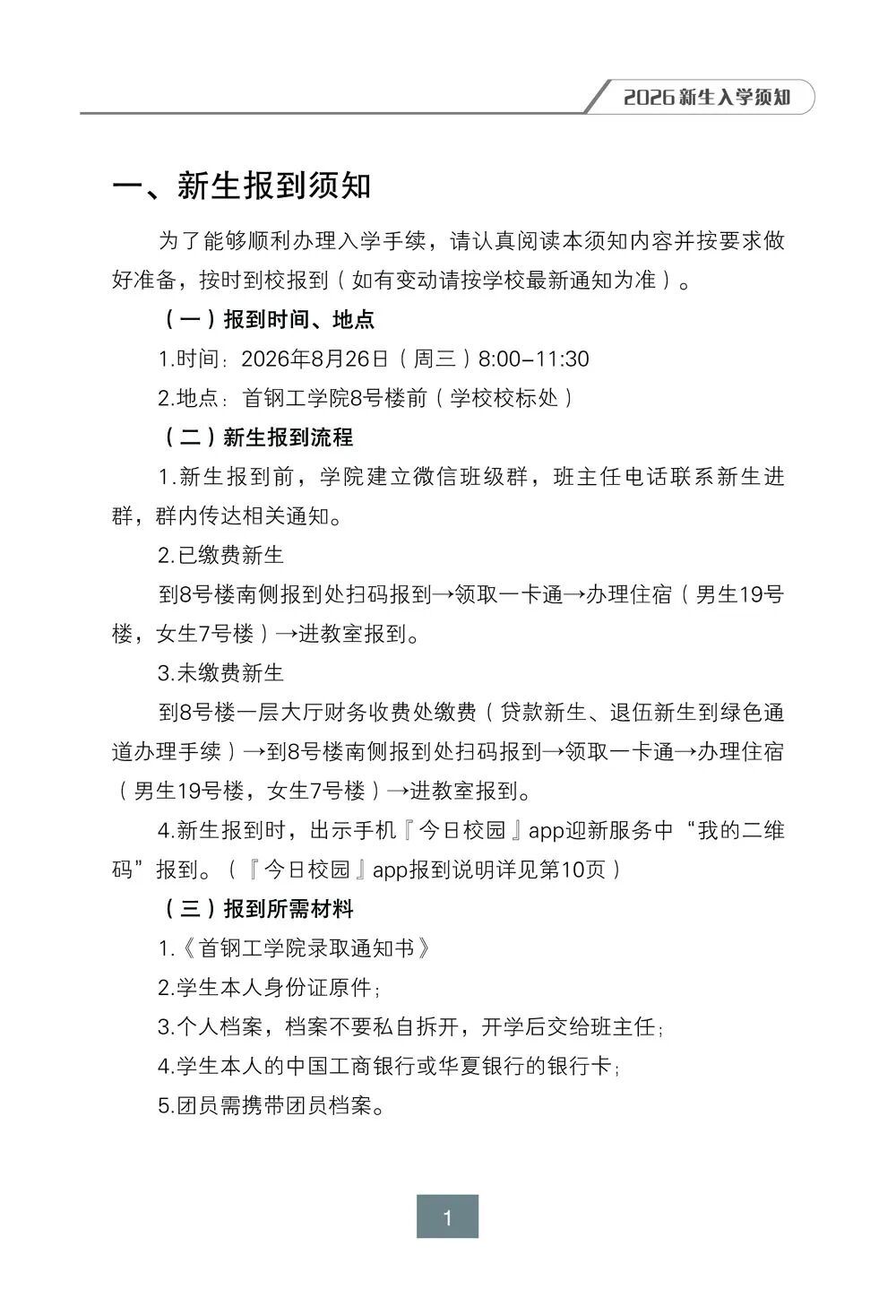 首钢工学院2026级本科新生入学指南