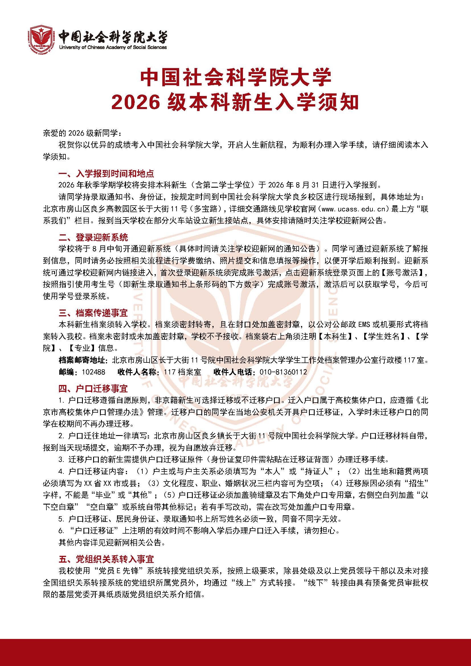 中国社会科学院大学2026级本科新生入学指南