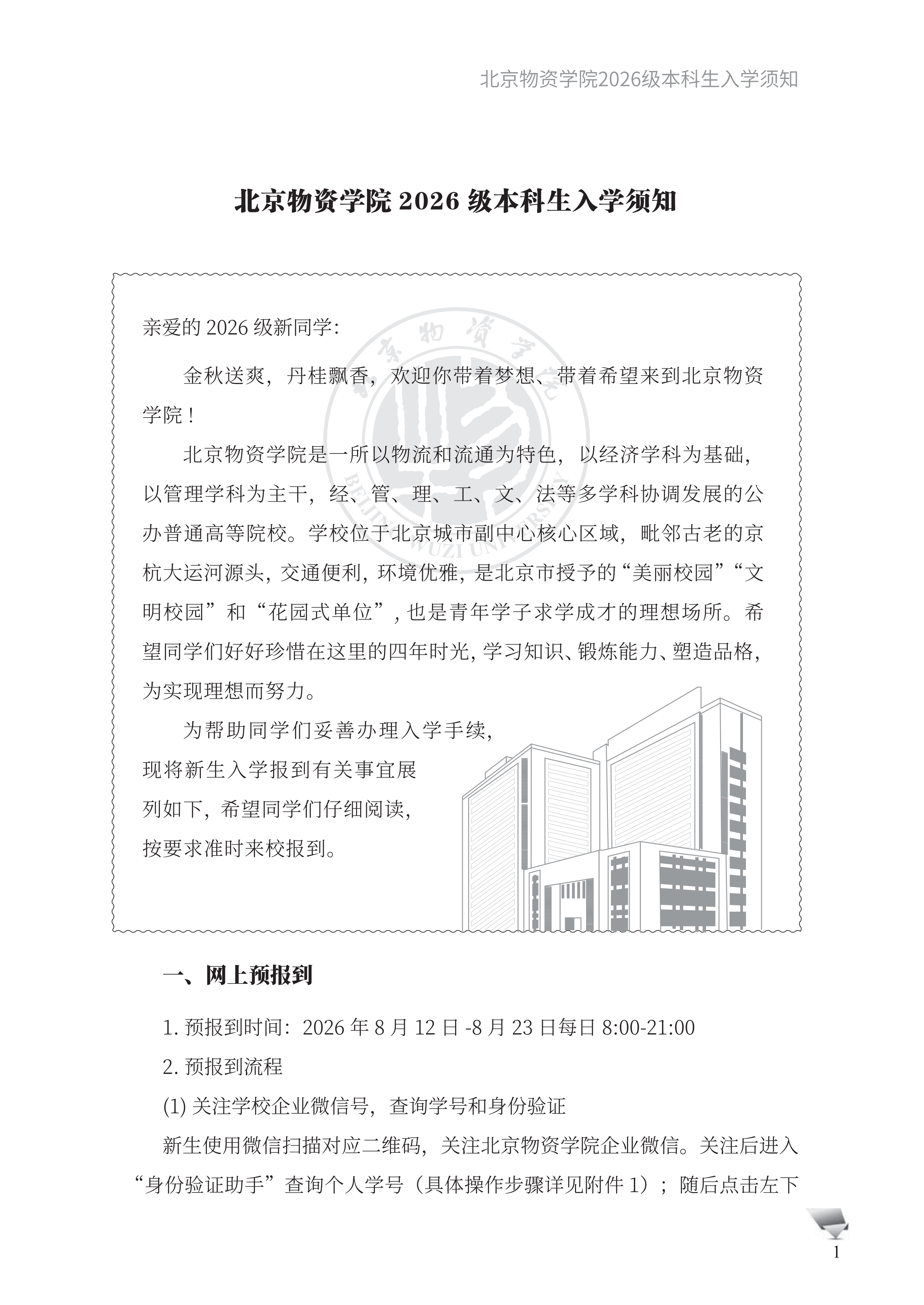 北京物资学院2026级本科新生入学指南