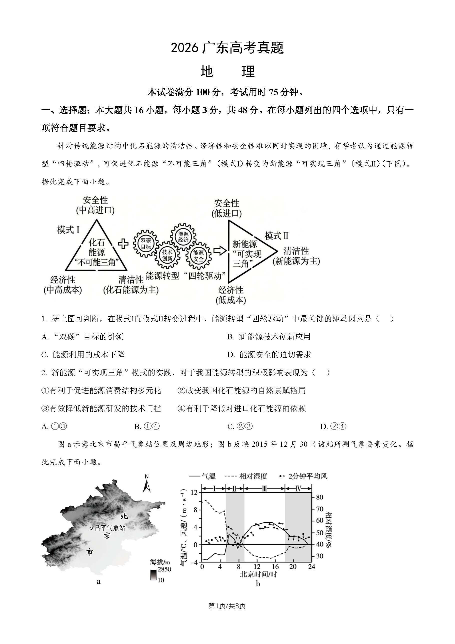 2026年广东高考地理试题及答案