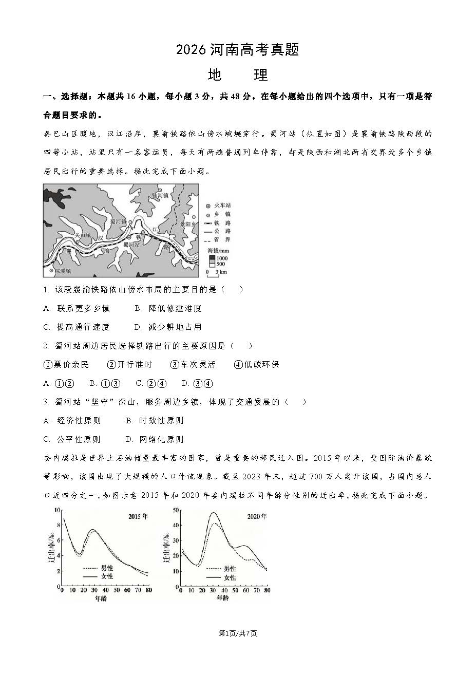 2026年河南高考地理试题及答案