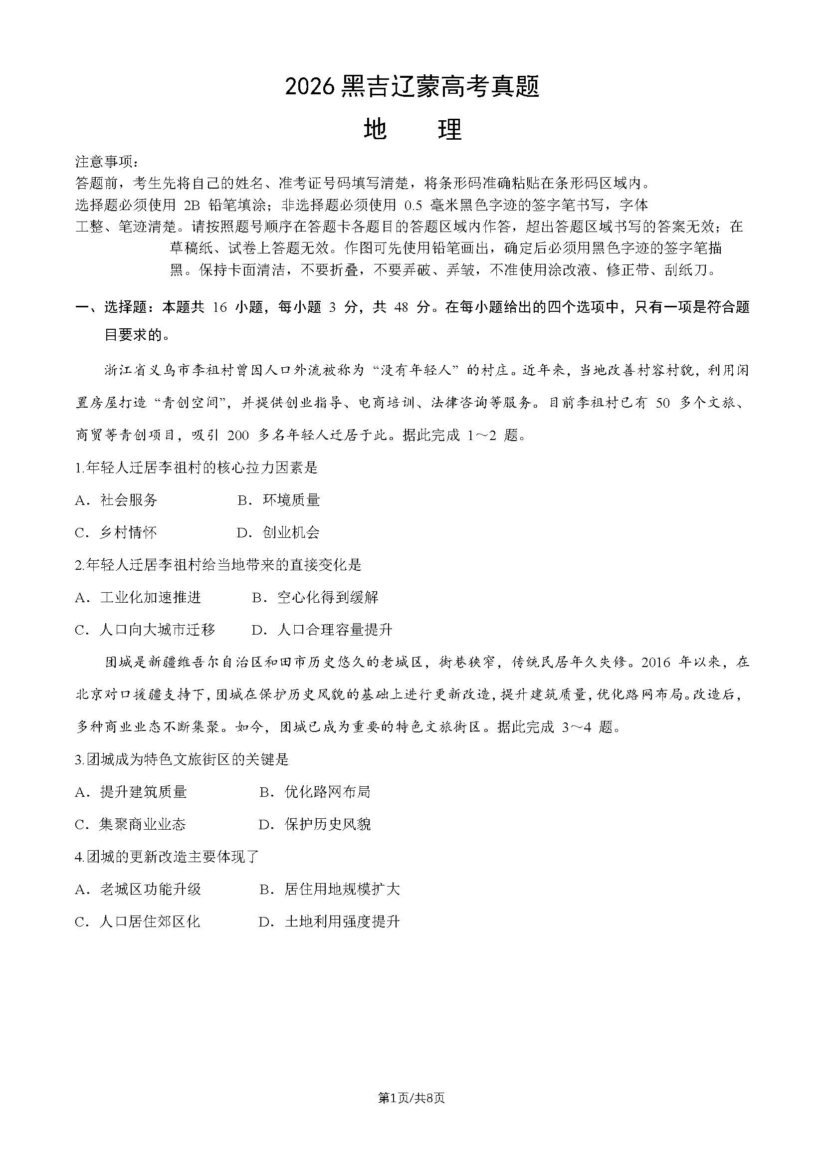 2026年黑吉辽蒙高考地理试题及答案