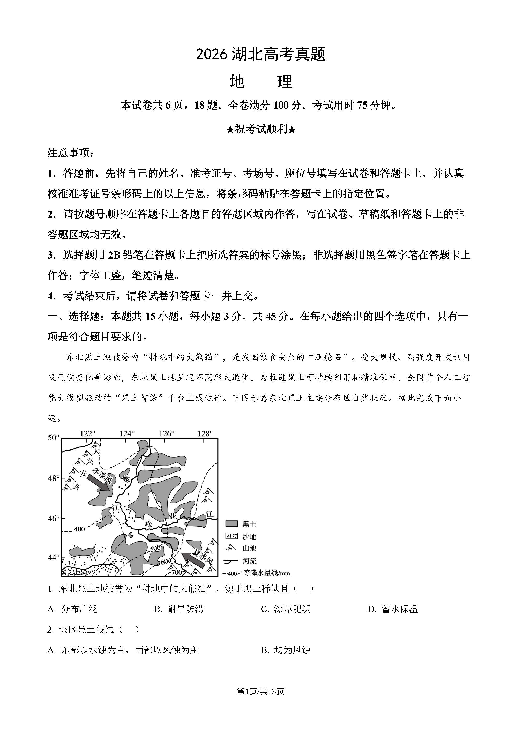 2026年湖北高考地理试题及答案