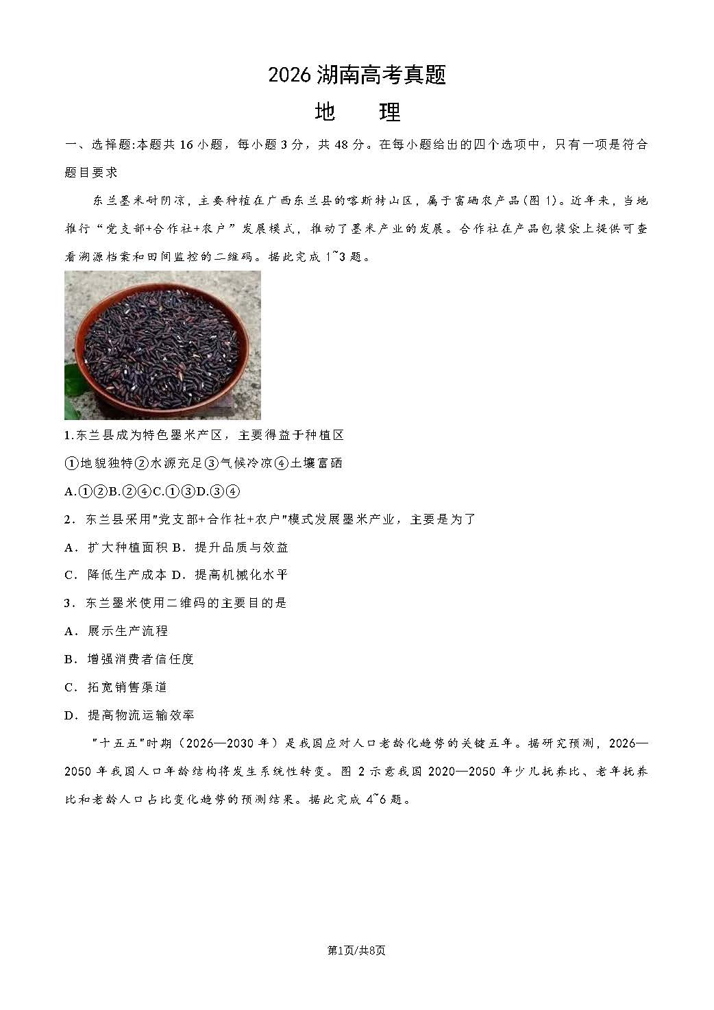 2026年湖南高考地理试题及答案