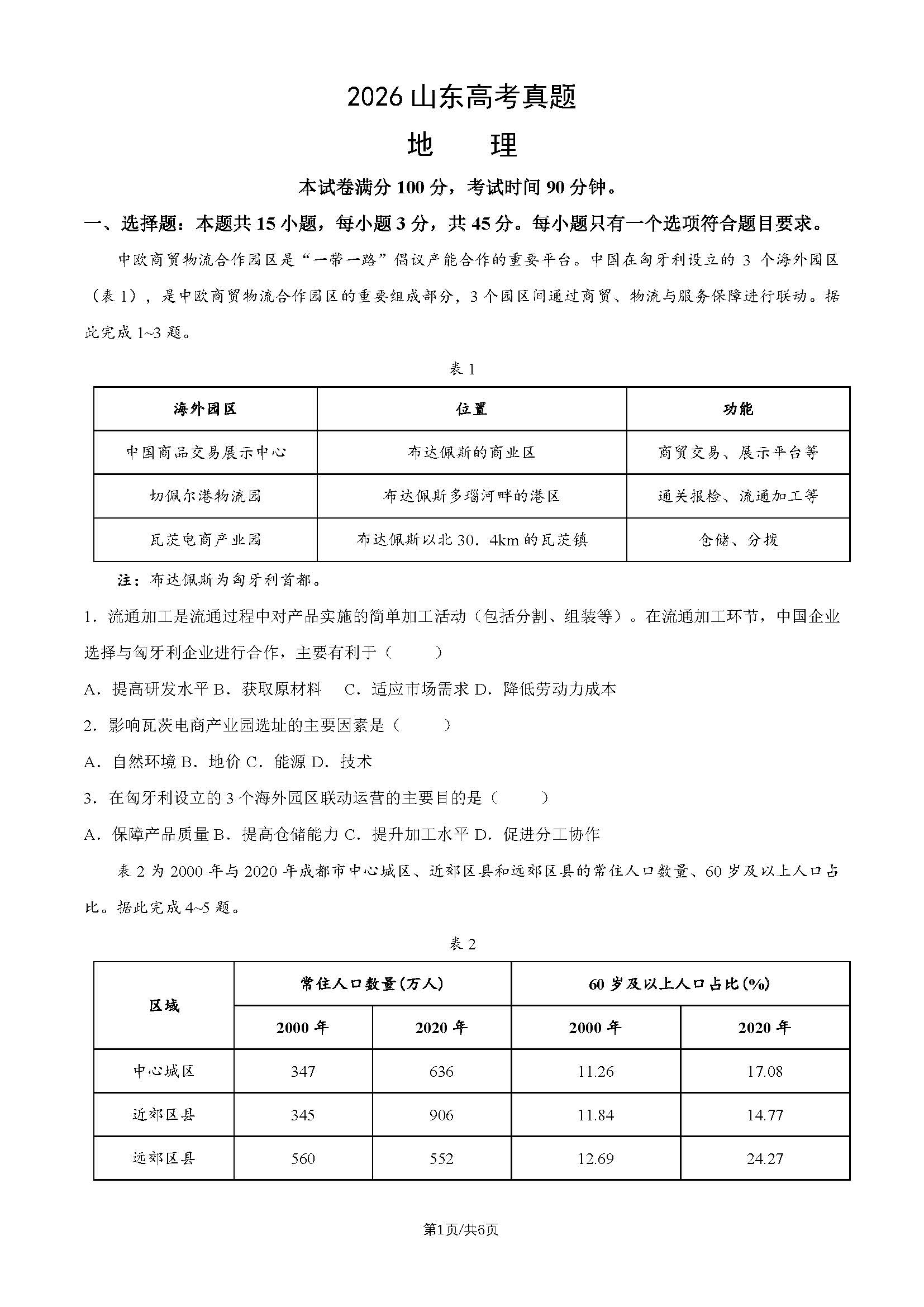2026年山东高考地理试题及答案