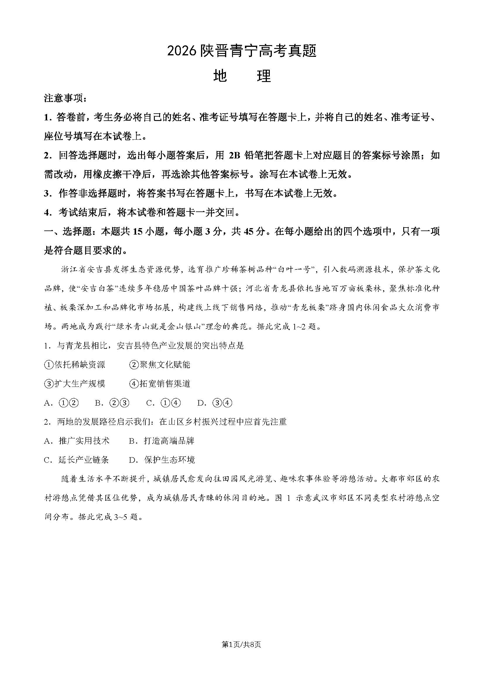 2026年陕晋青宁高考地理试题及答案