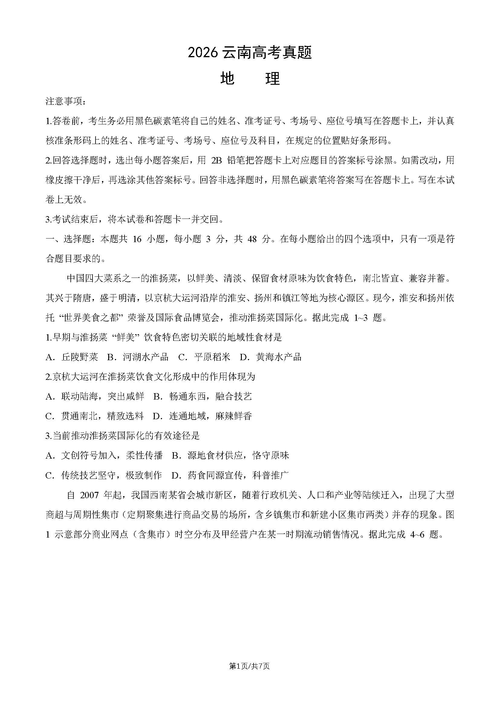 2026年云南高考地理试题及答案
