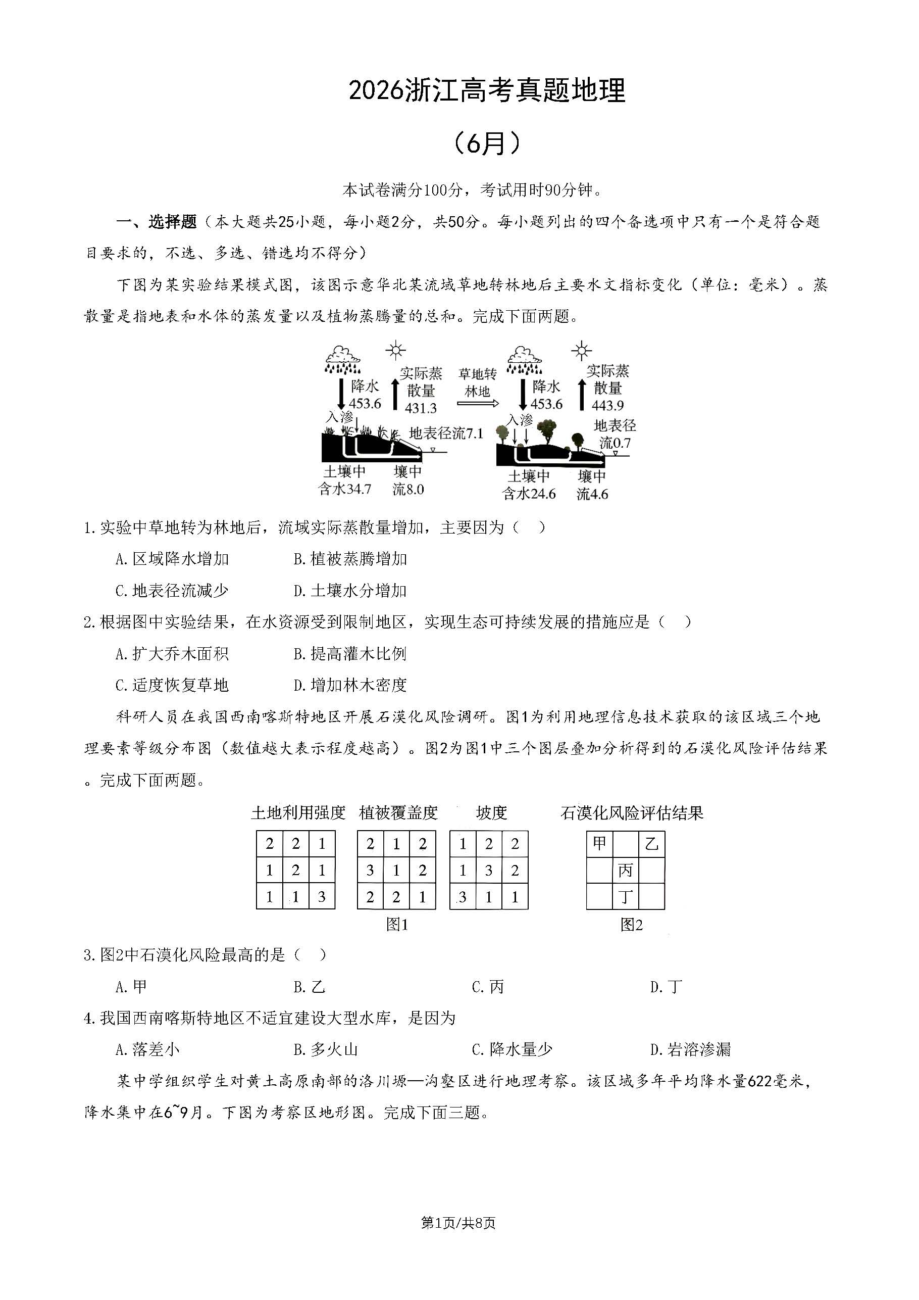 2026年浙江高考地理试题及答案(6月)