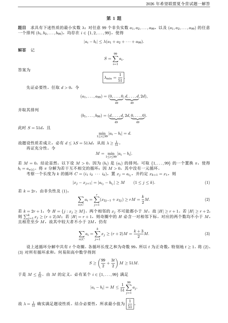 2026中国数学奥林匹克希望联盟夏令营试题及答案