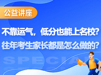 不靠运气,低分也能上名校?往年考生家长都是怎么做的?