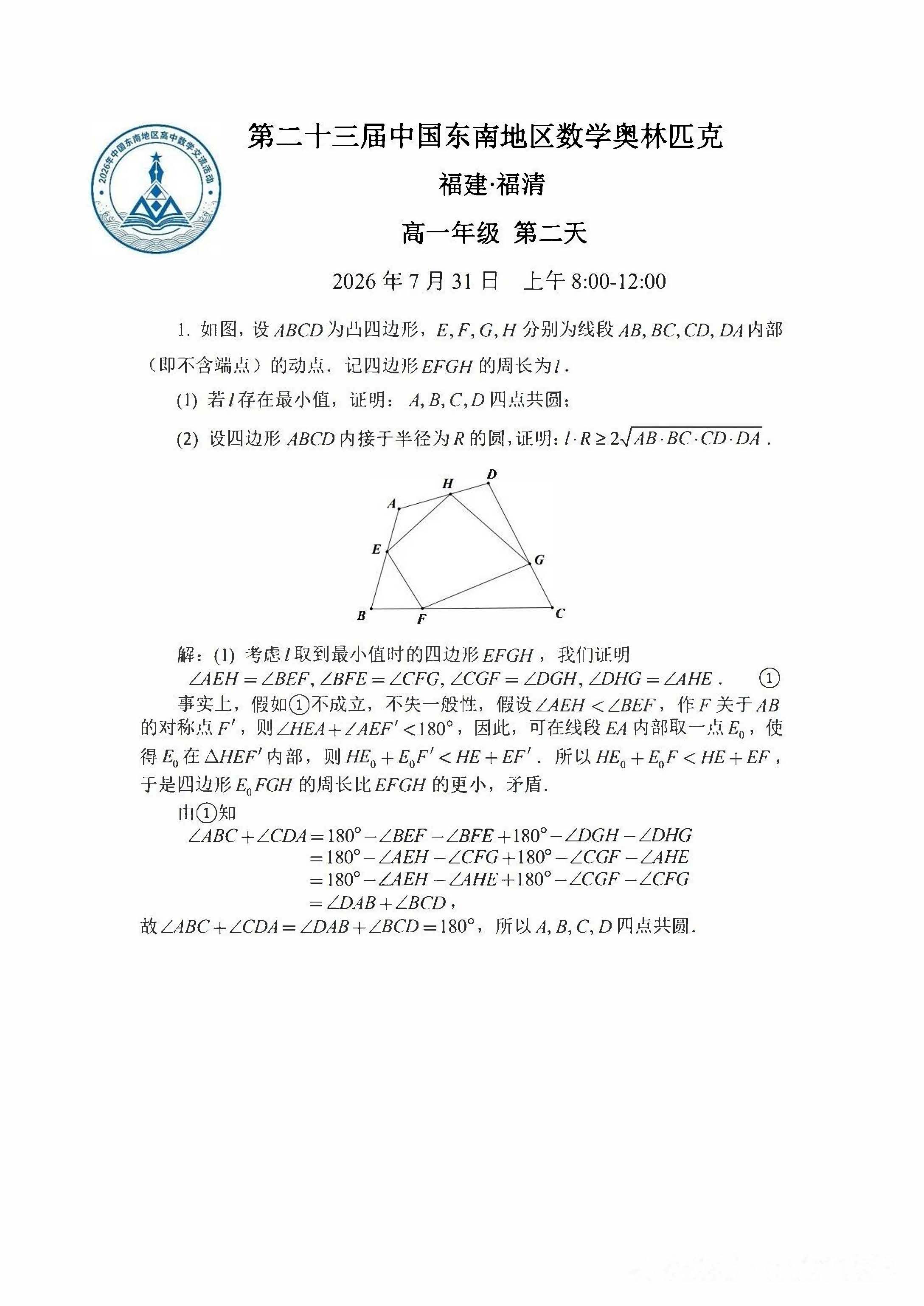 2026中国东南地区高中数学交流活动第二天试题及答案(高一组)