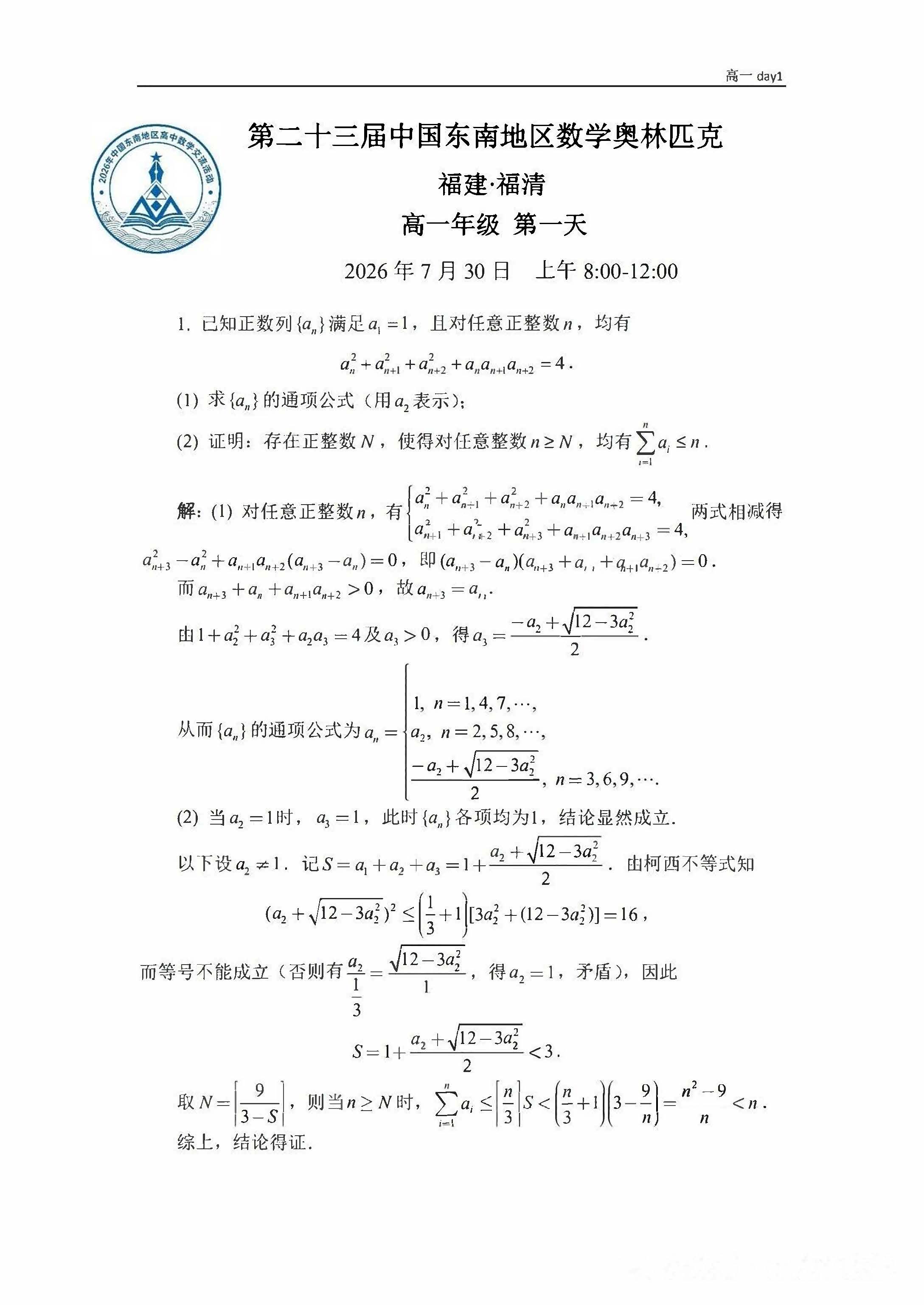 2026中国东南地区高中数学交流活动第一天试题及答案(高一组)