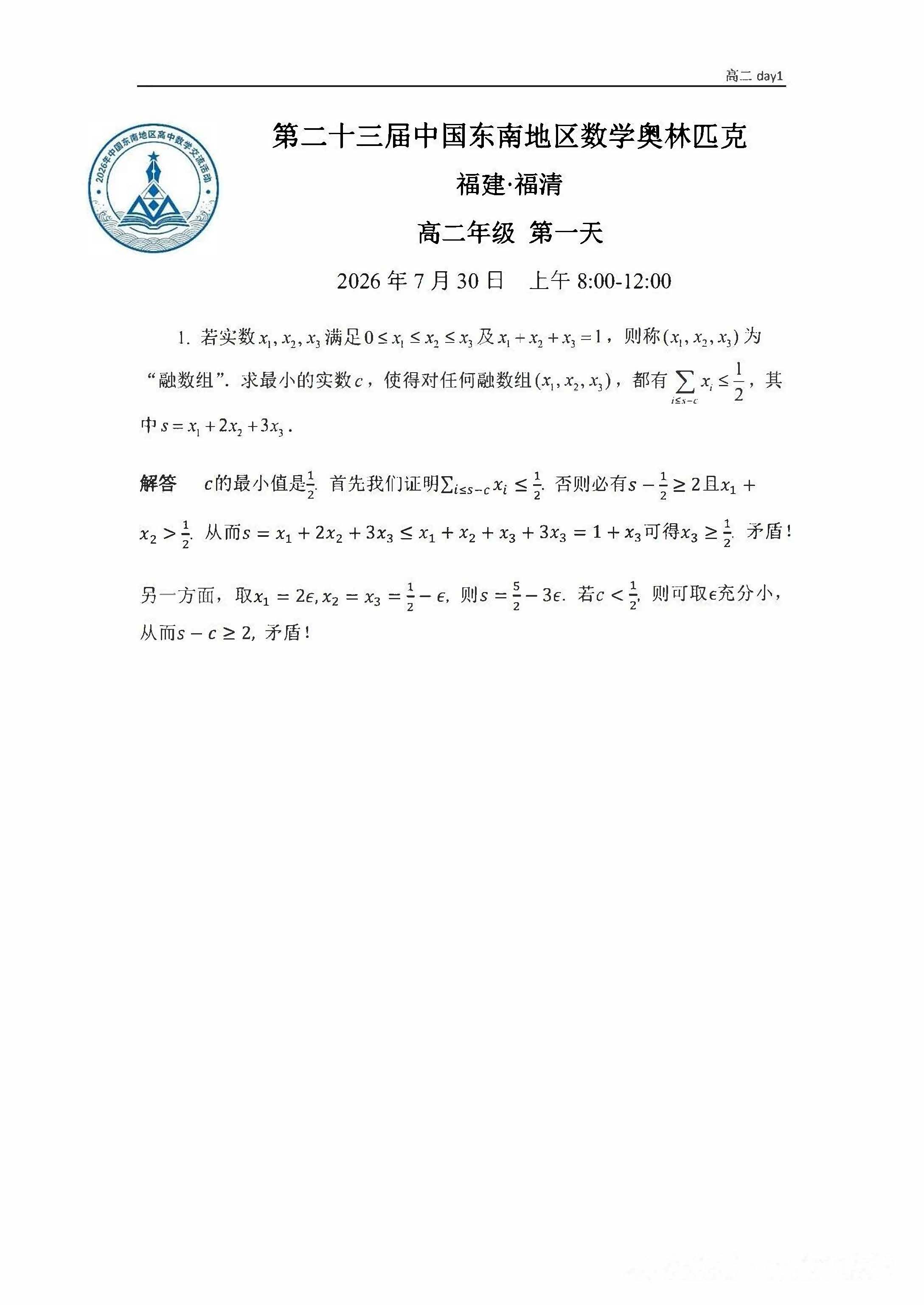 2026中国东南地区高中数学交流活动第一天试题(高二组)