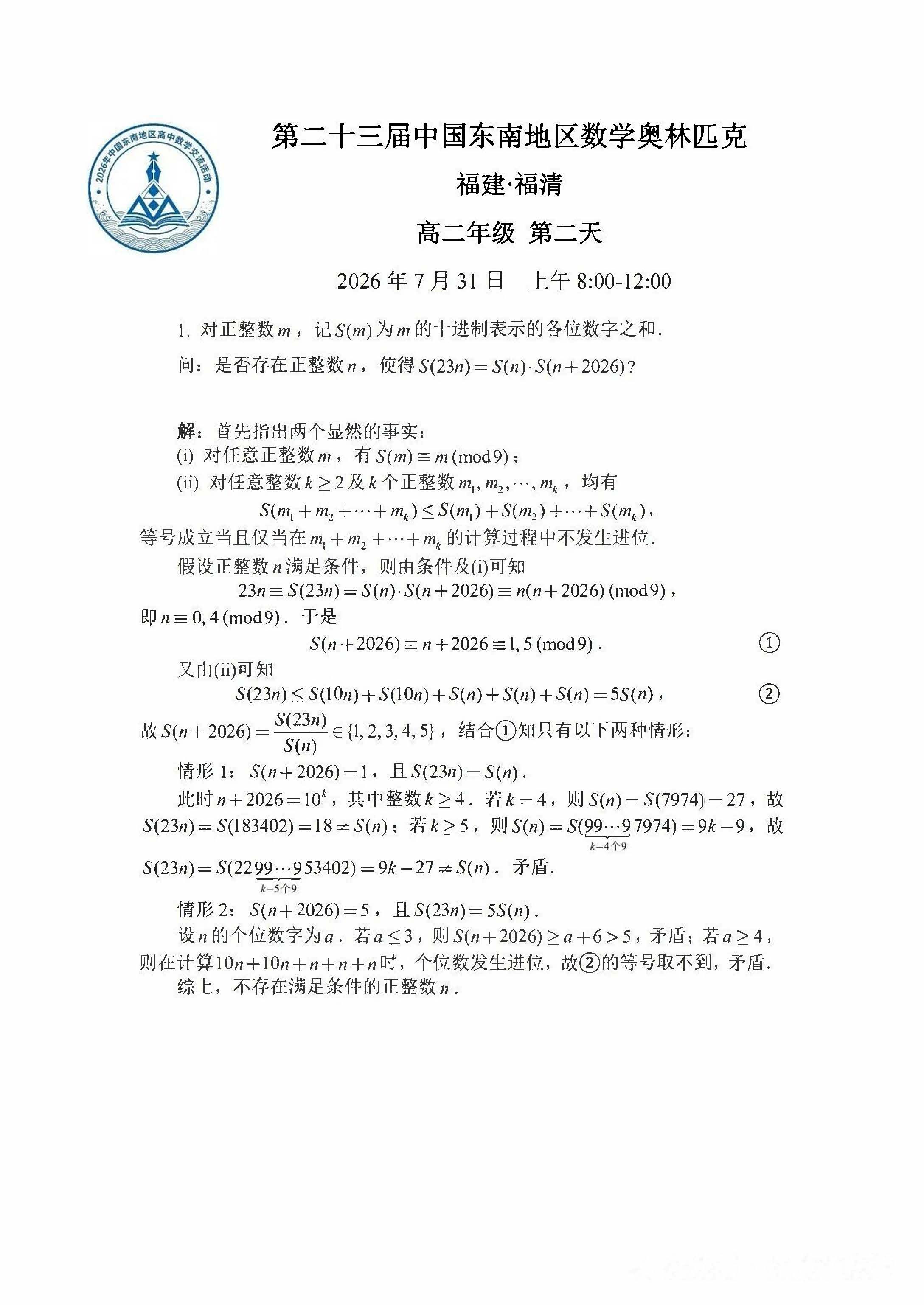 2026中国东南地区高中数学交流活动第二天试题(高二组)