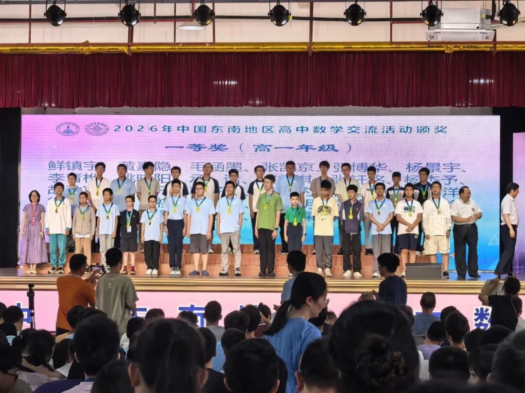 2026中国东南地区高中数学竞赛夏令营获奖名单(高一组)