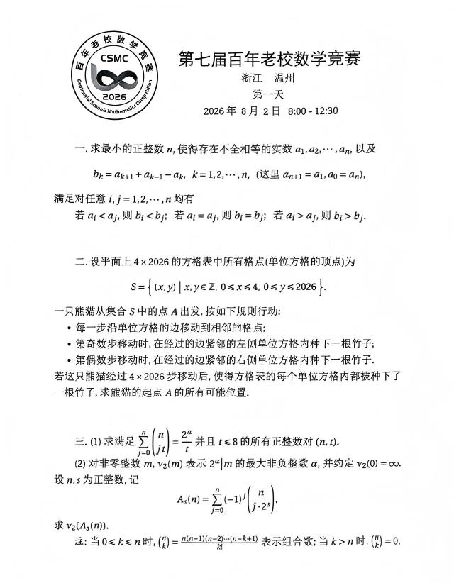 2026百年老校数学竞赛第一天试题