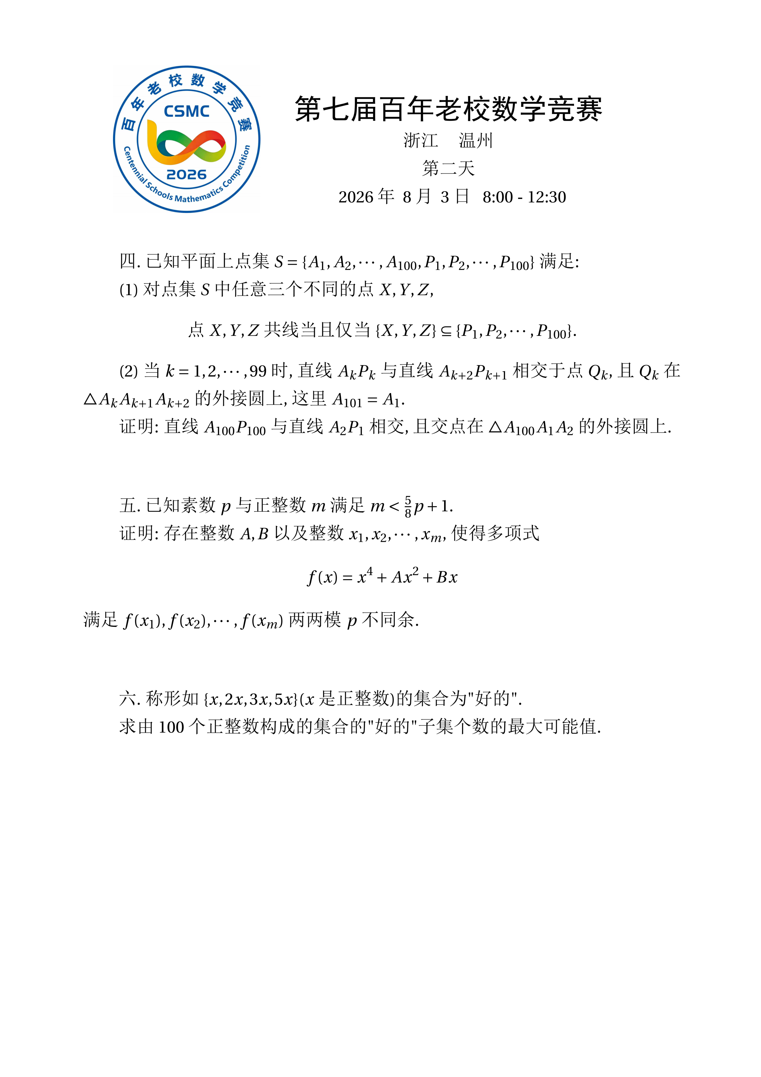 2026百年老校数学竞赛第二天试题