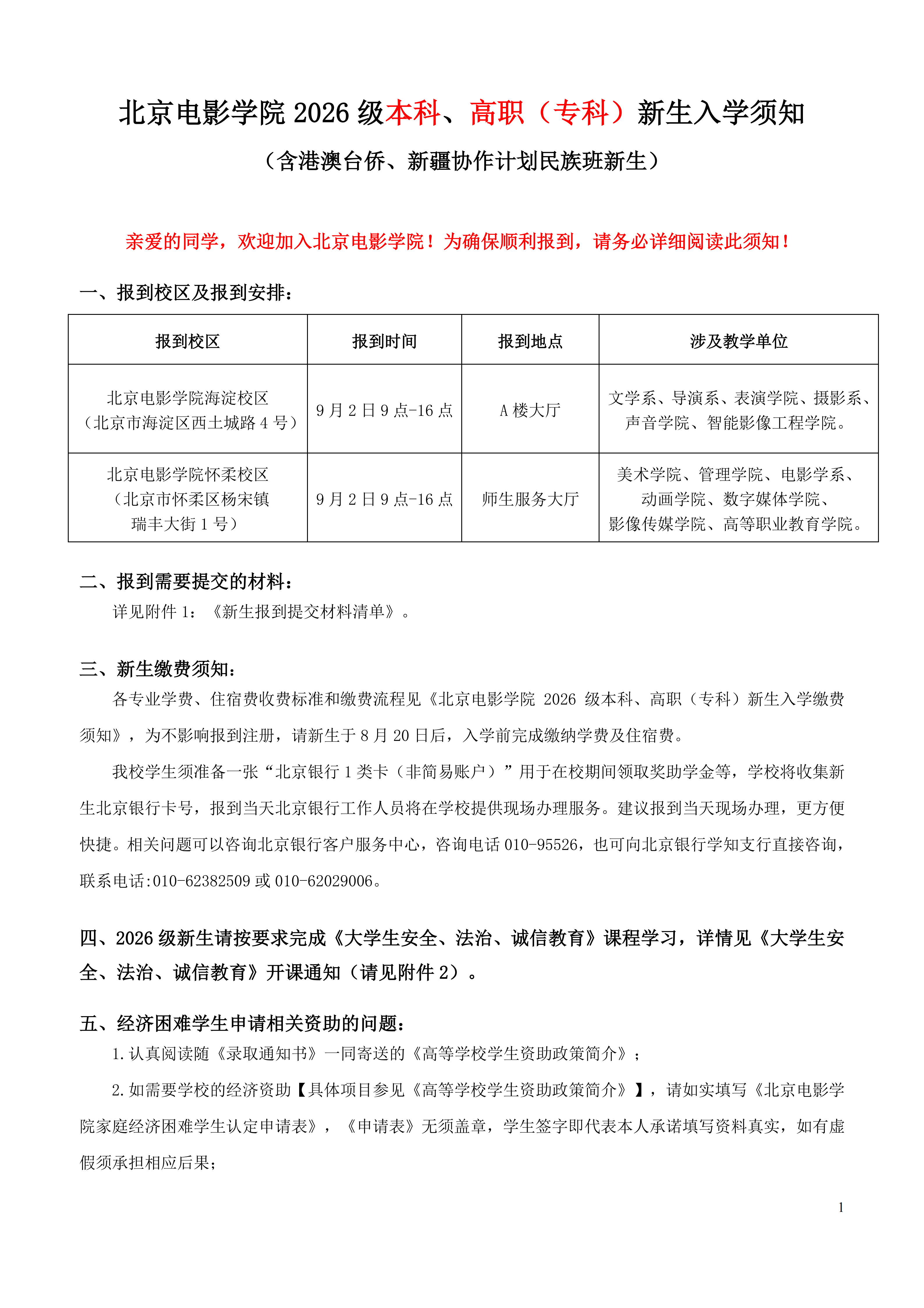 北京电影学院2026级本科新生入学报到指南