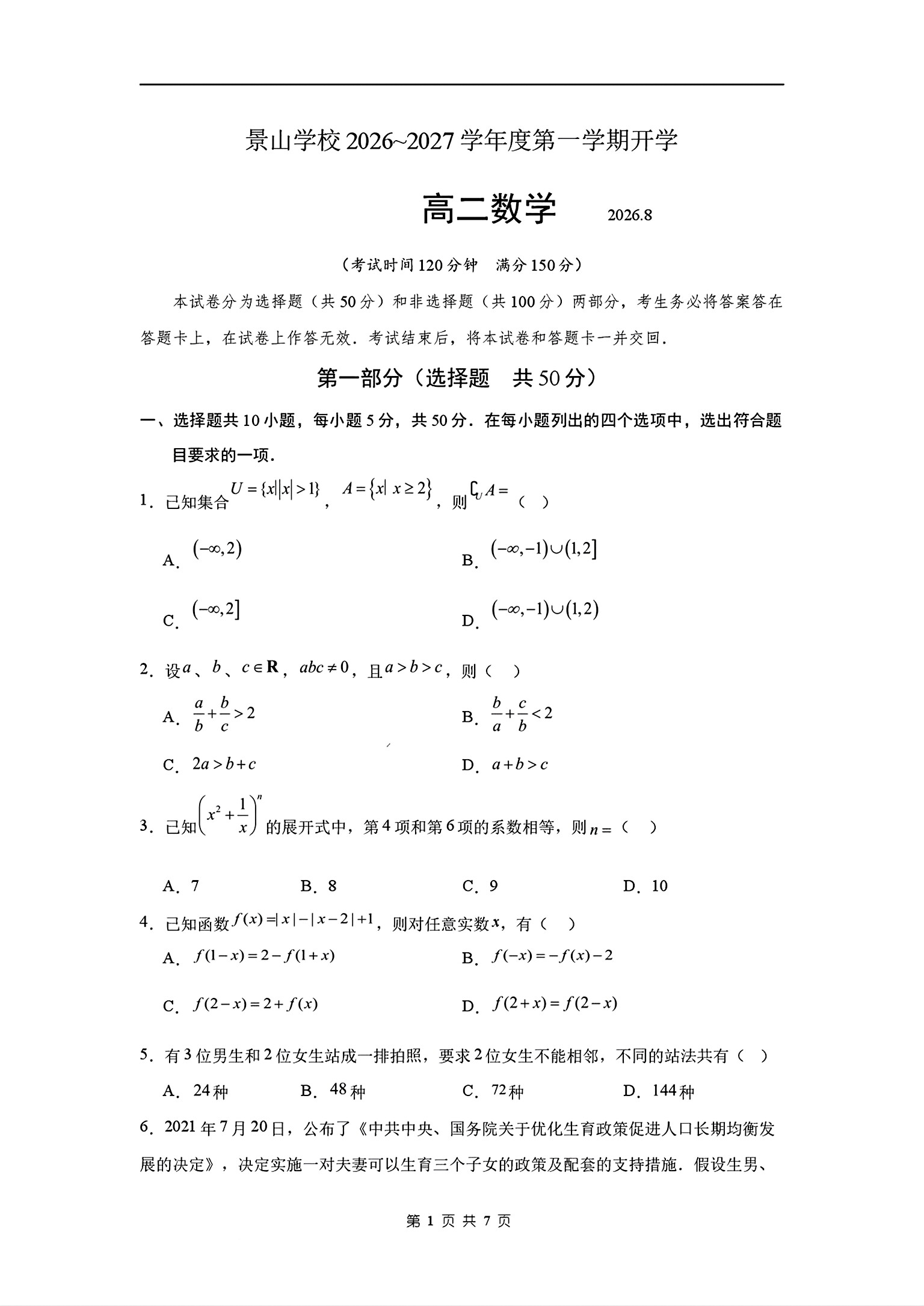 2026-2027学年北京景山学校高二上学期开学考数学试题及答案