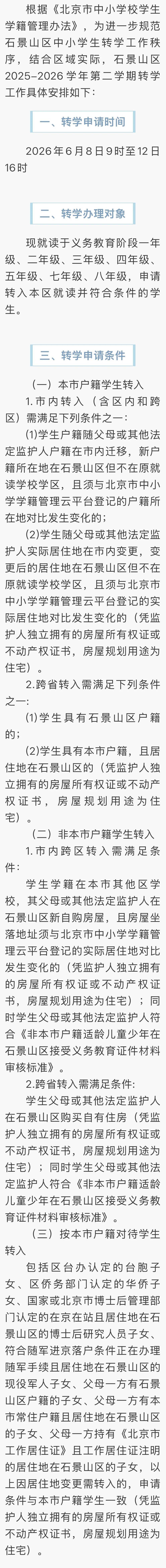石景山区2025-2026学年第二学期义务教育阶段转学工作安排
